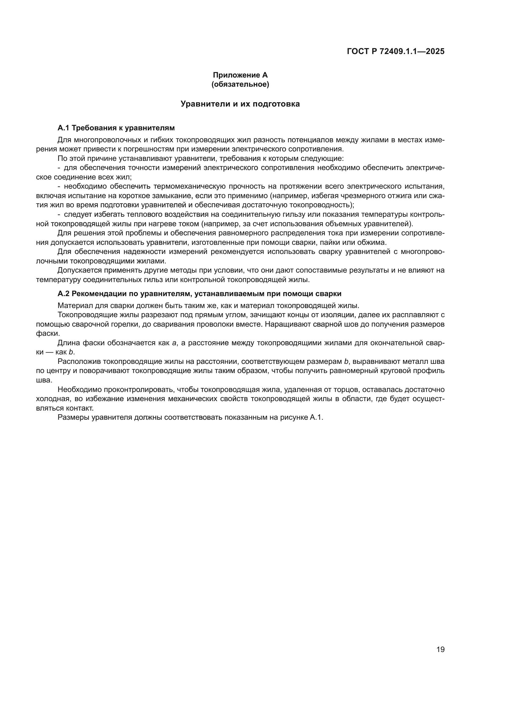 ГОСТ Р 72409.1.1-2025