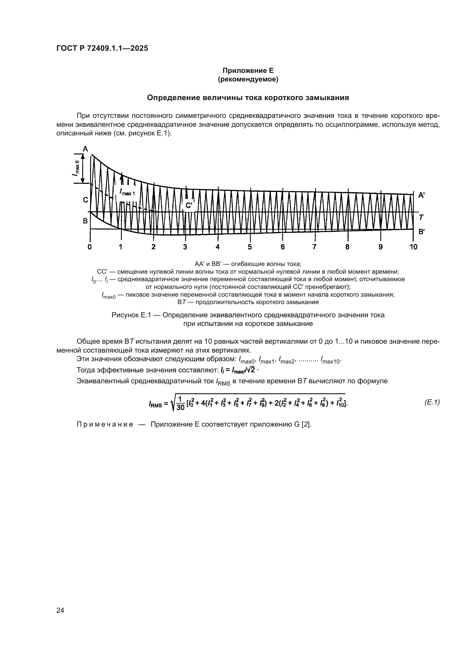 ГОСТ Р 72409.1.1-2025