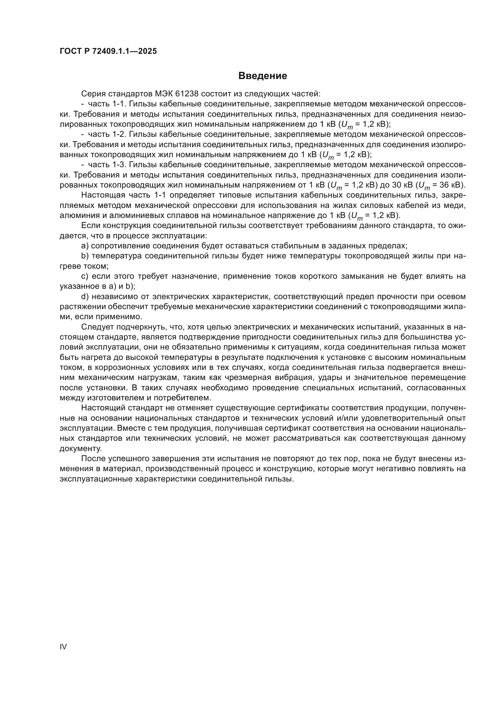 ГОСТ Р 72409.1.1-2025