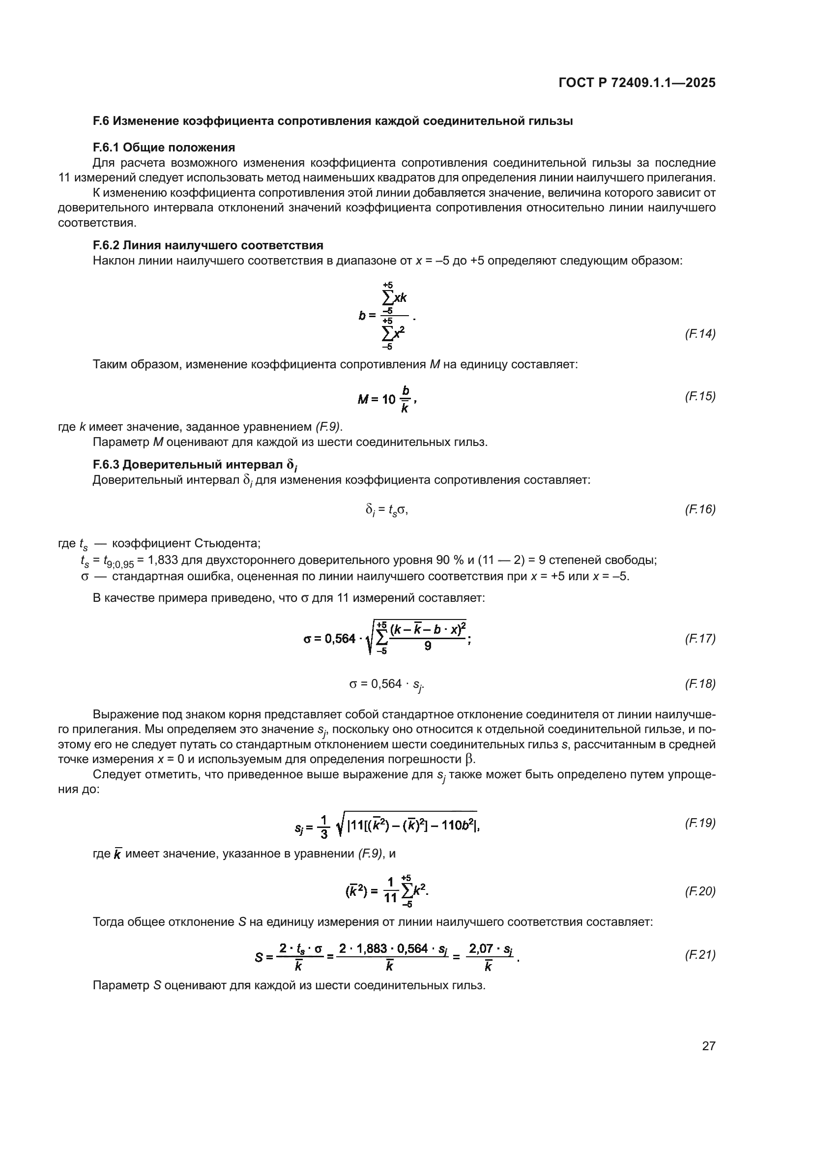 ГОСТ Р 72409.1.1-2025