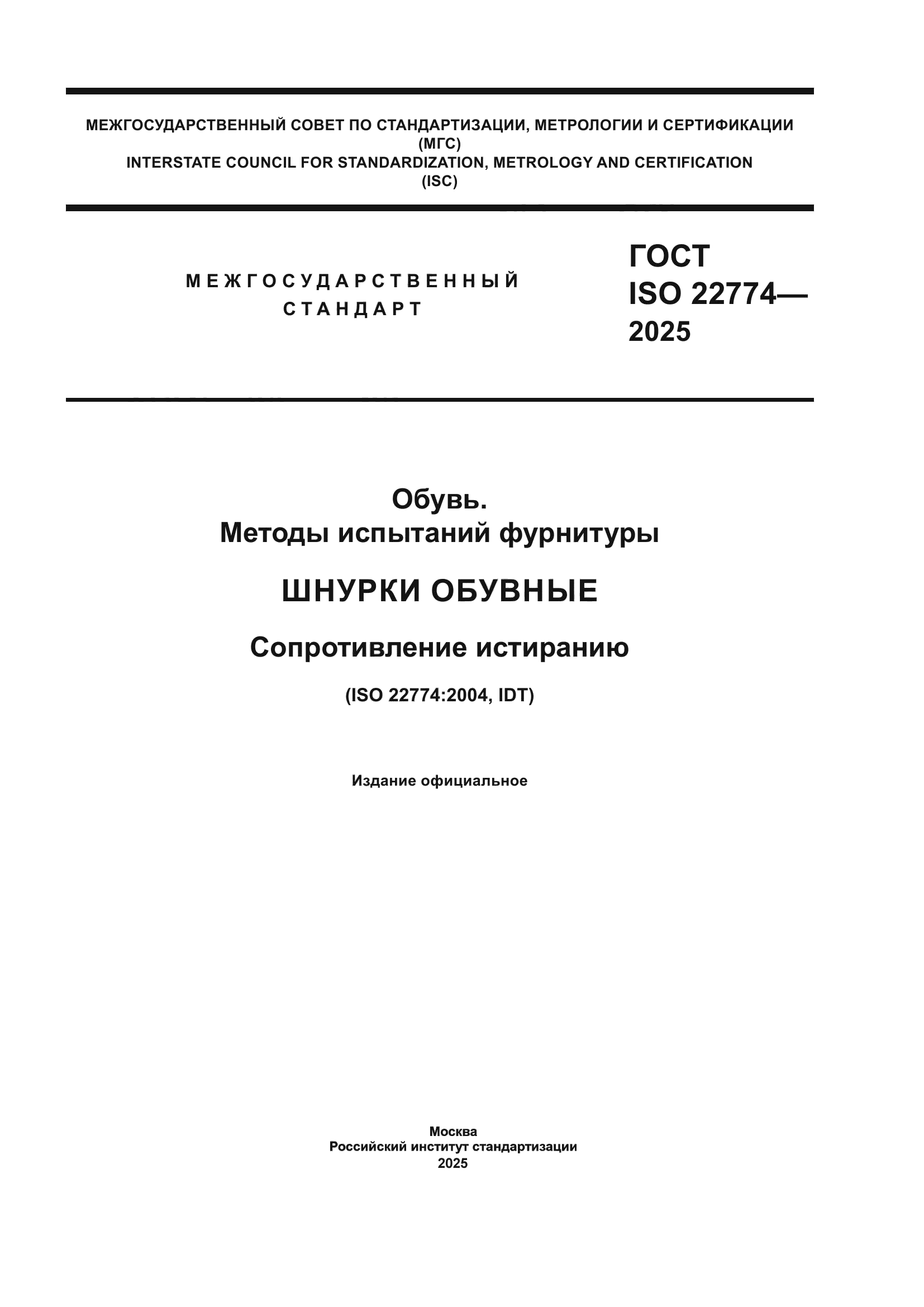 ГОСТ ISO 22774-2025