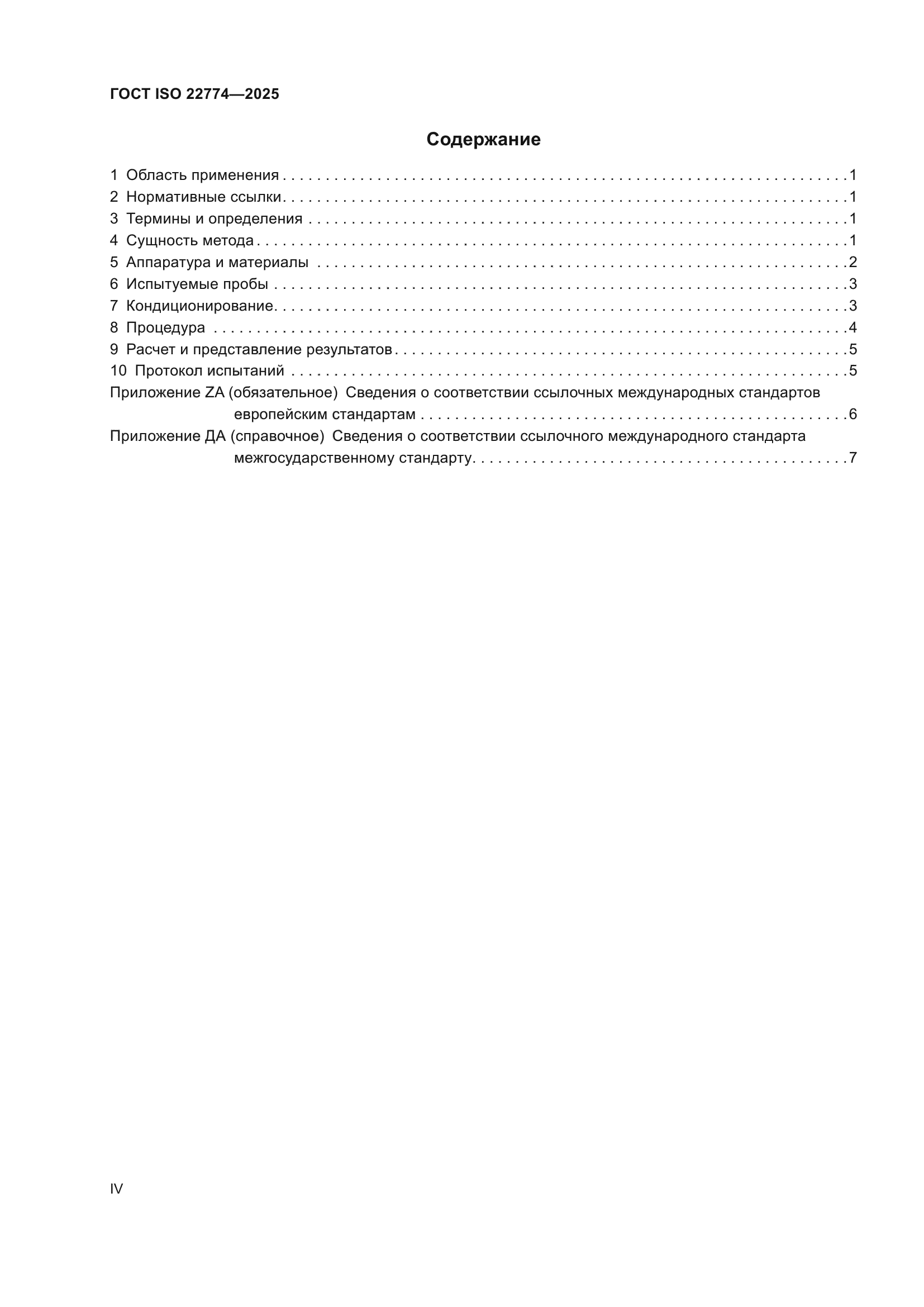 ГОСТ ISO 22774-2025