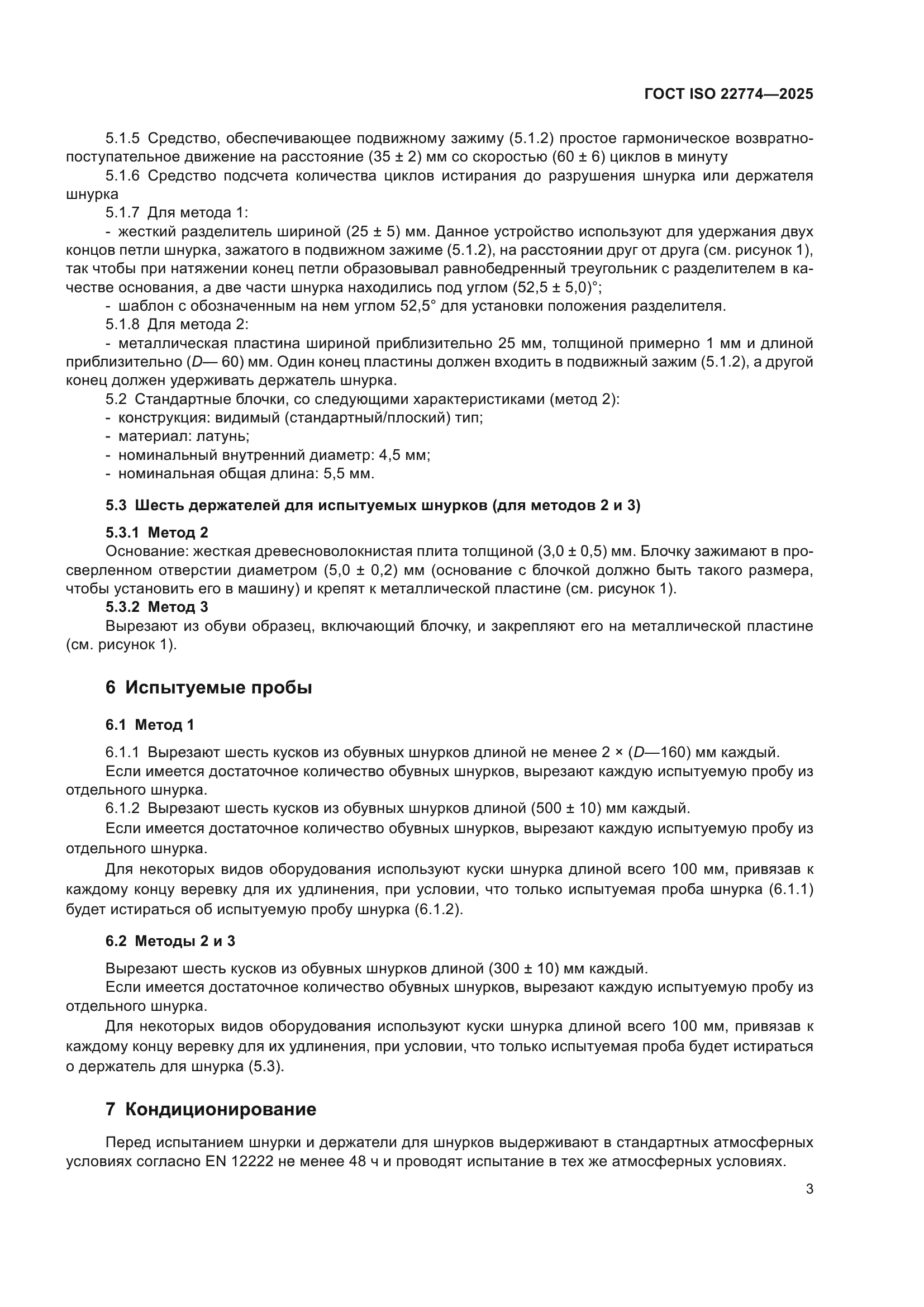 ГОСТ ISO 22774-2025