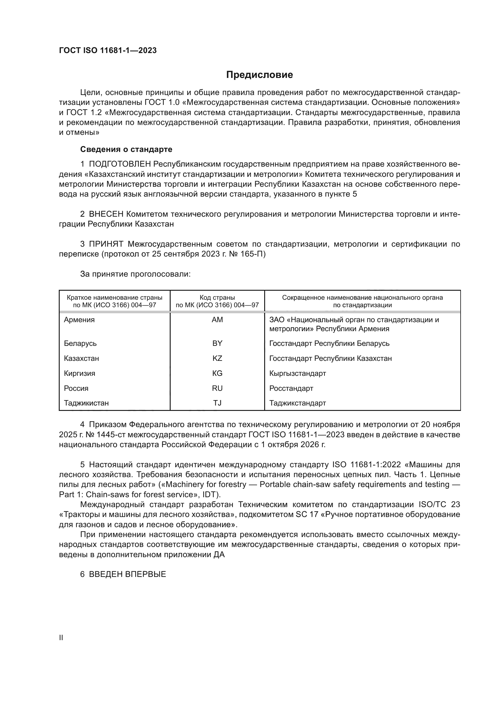 ГОСТ ISO 11681-1-2023