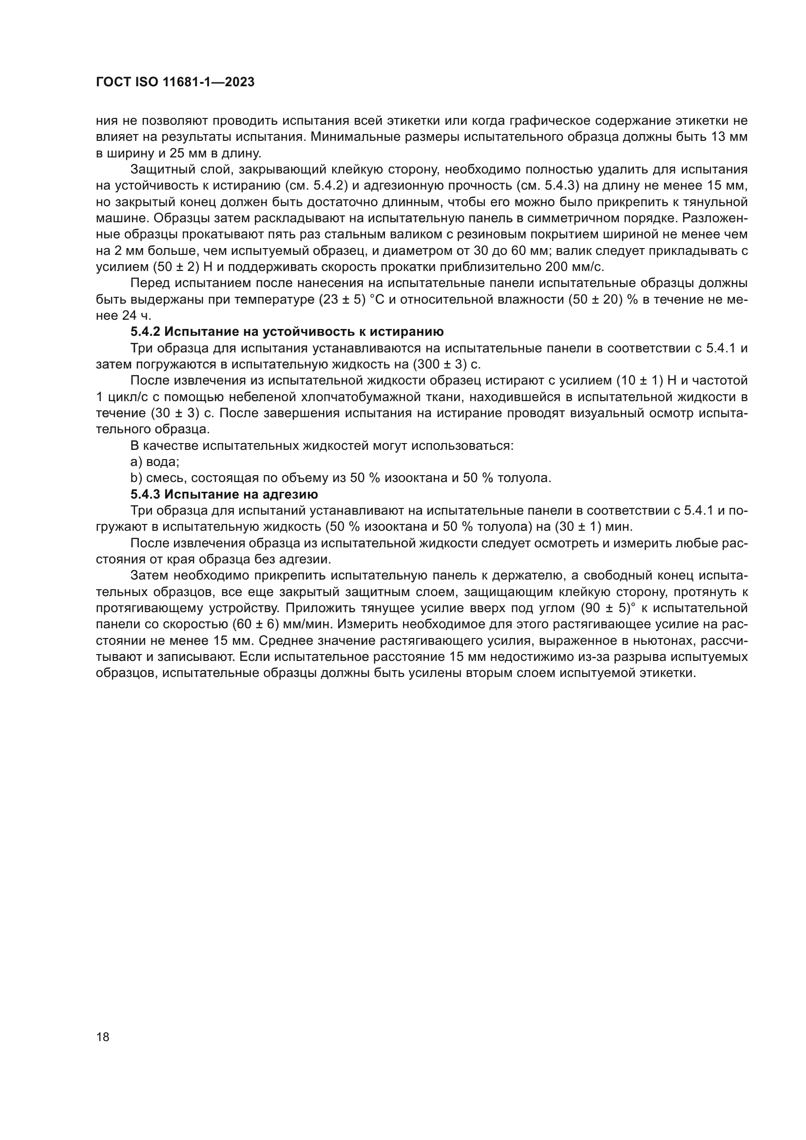 ГОСТ ISO 11681-1-2023