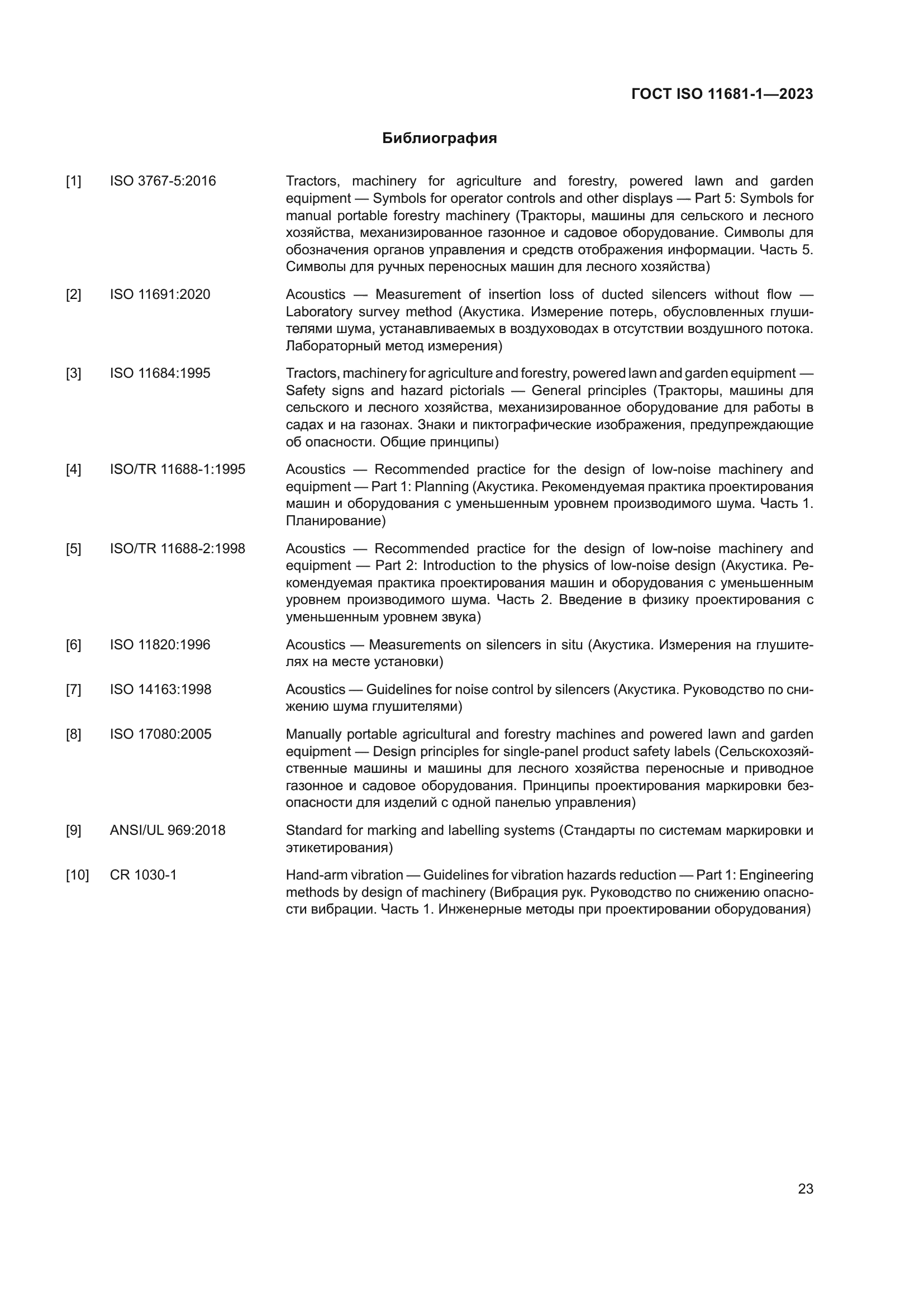 ГОСТ ISO 11681-1-2023