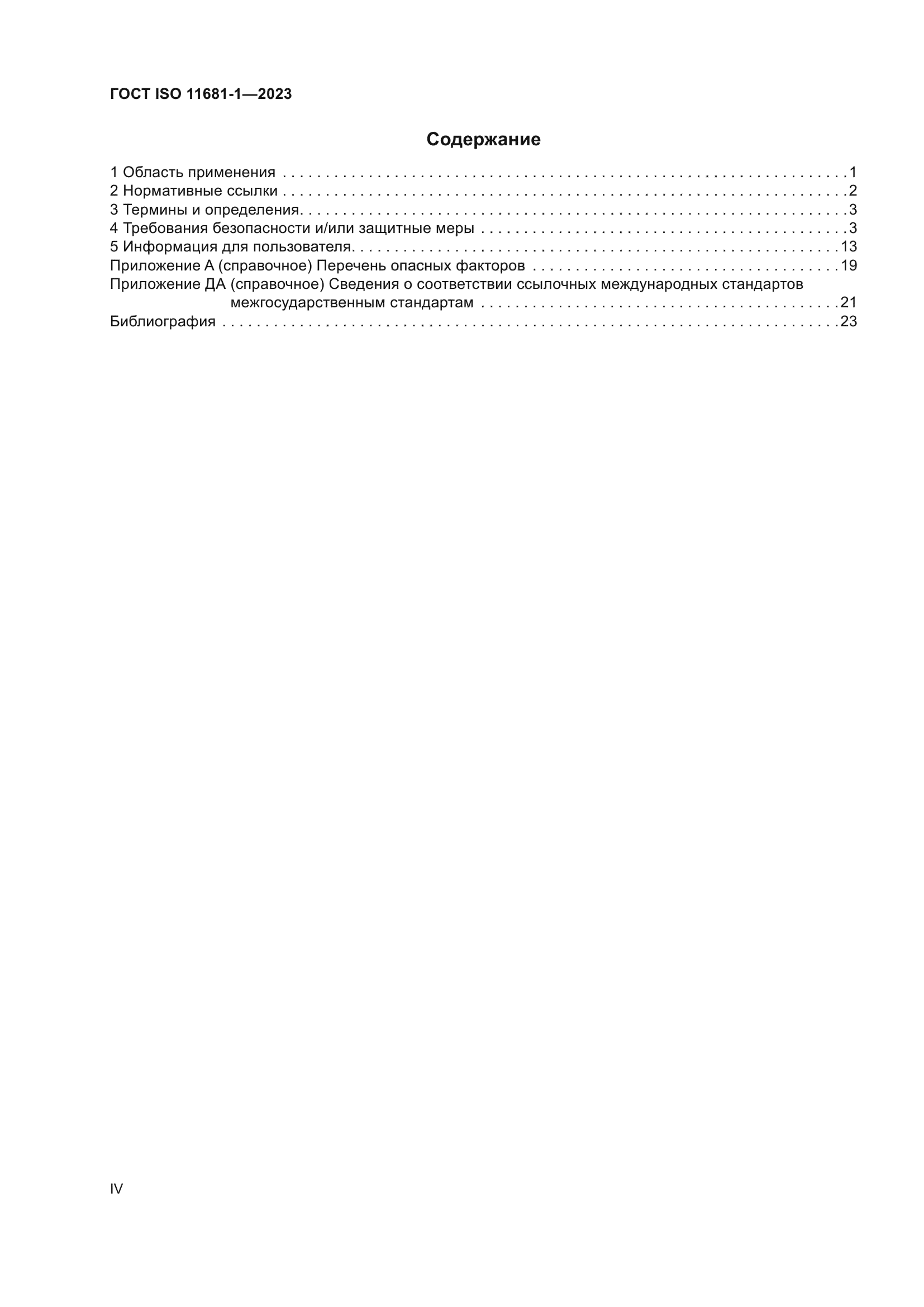 ГОСТ ISO 11681-1-2023