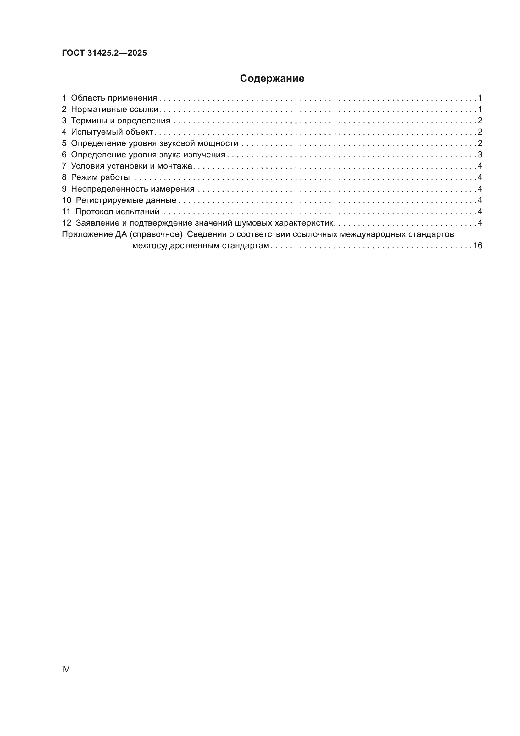 ГОСТ 31425.2-2025