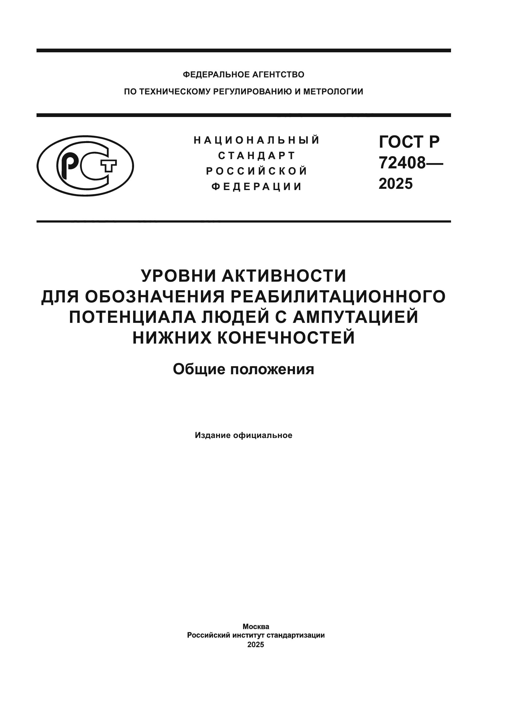 ГОСТ Р 72408-2025