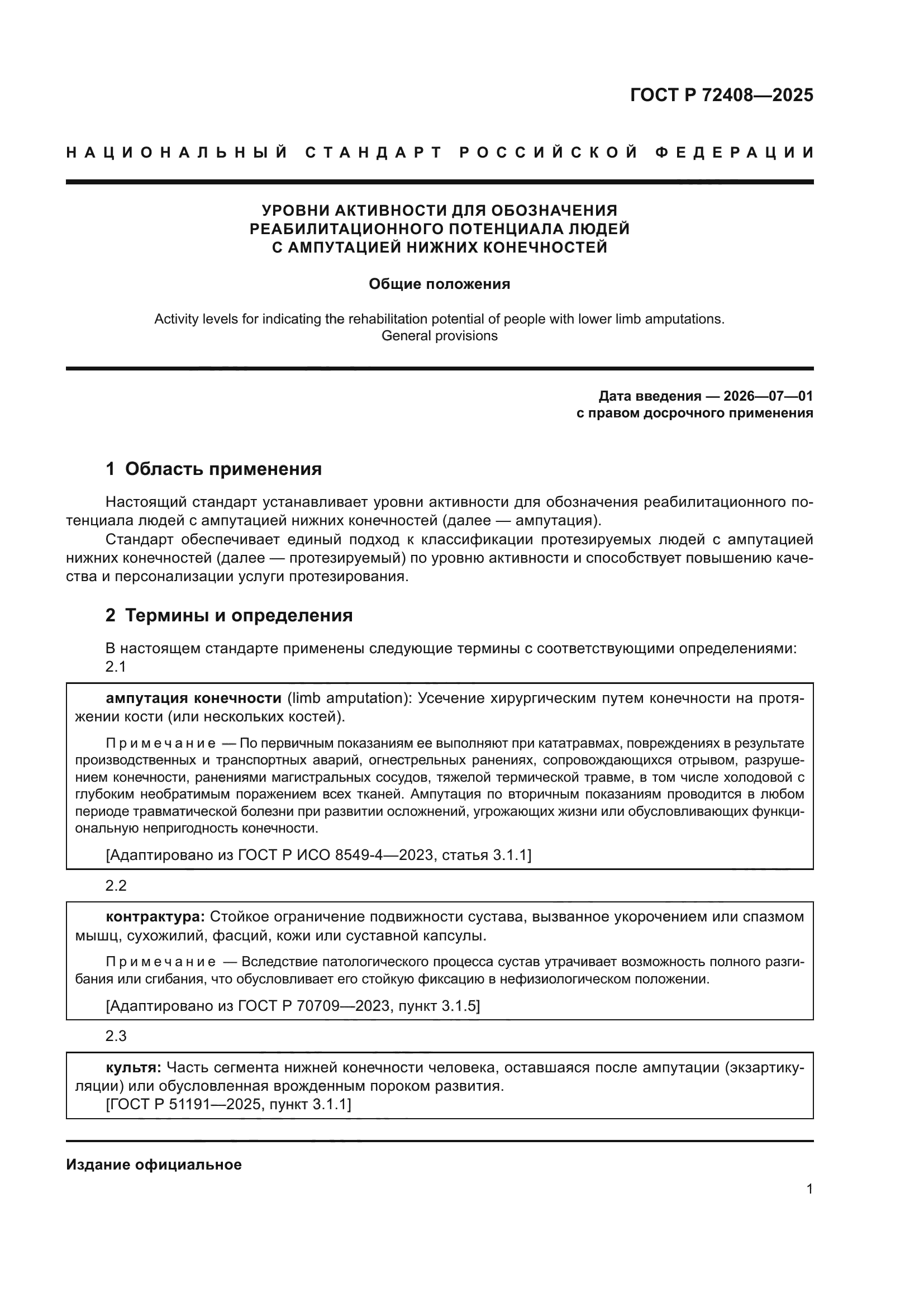 ГОСТ Р 72408-2025