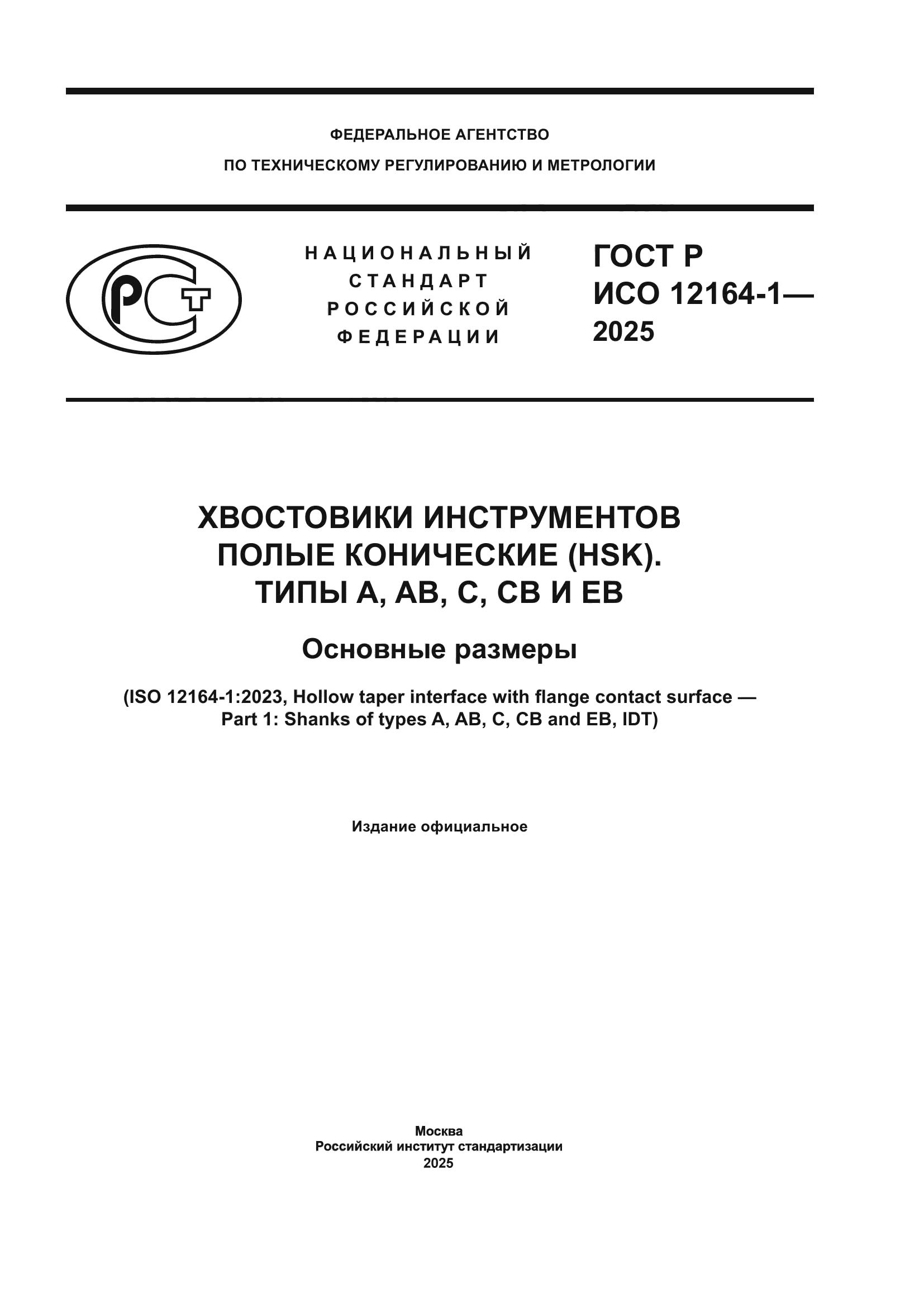ГОСТ Р ИСО 12164-1-2025