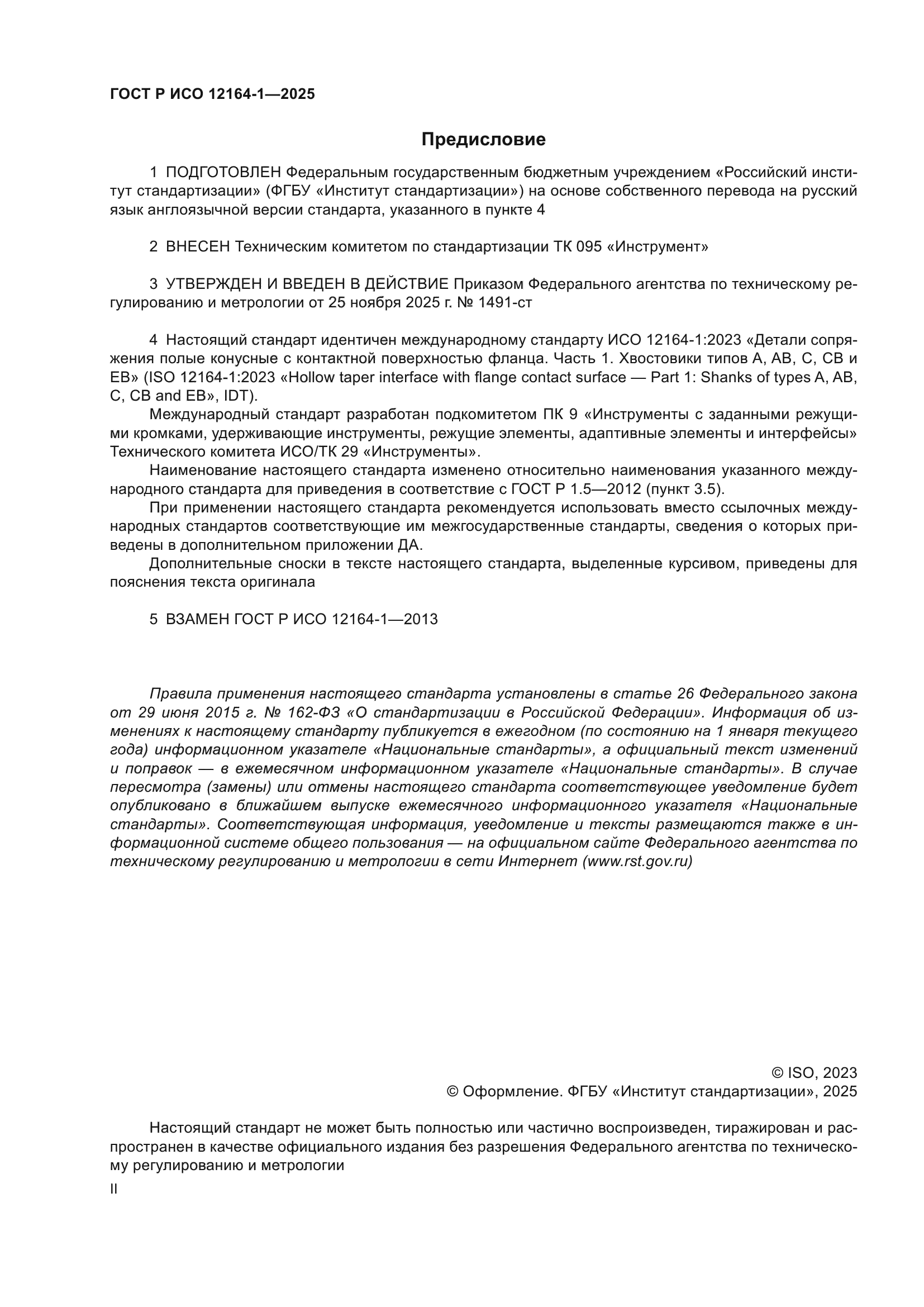 ГОСТ Р ИСО 12164-1-2025