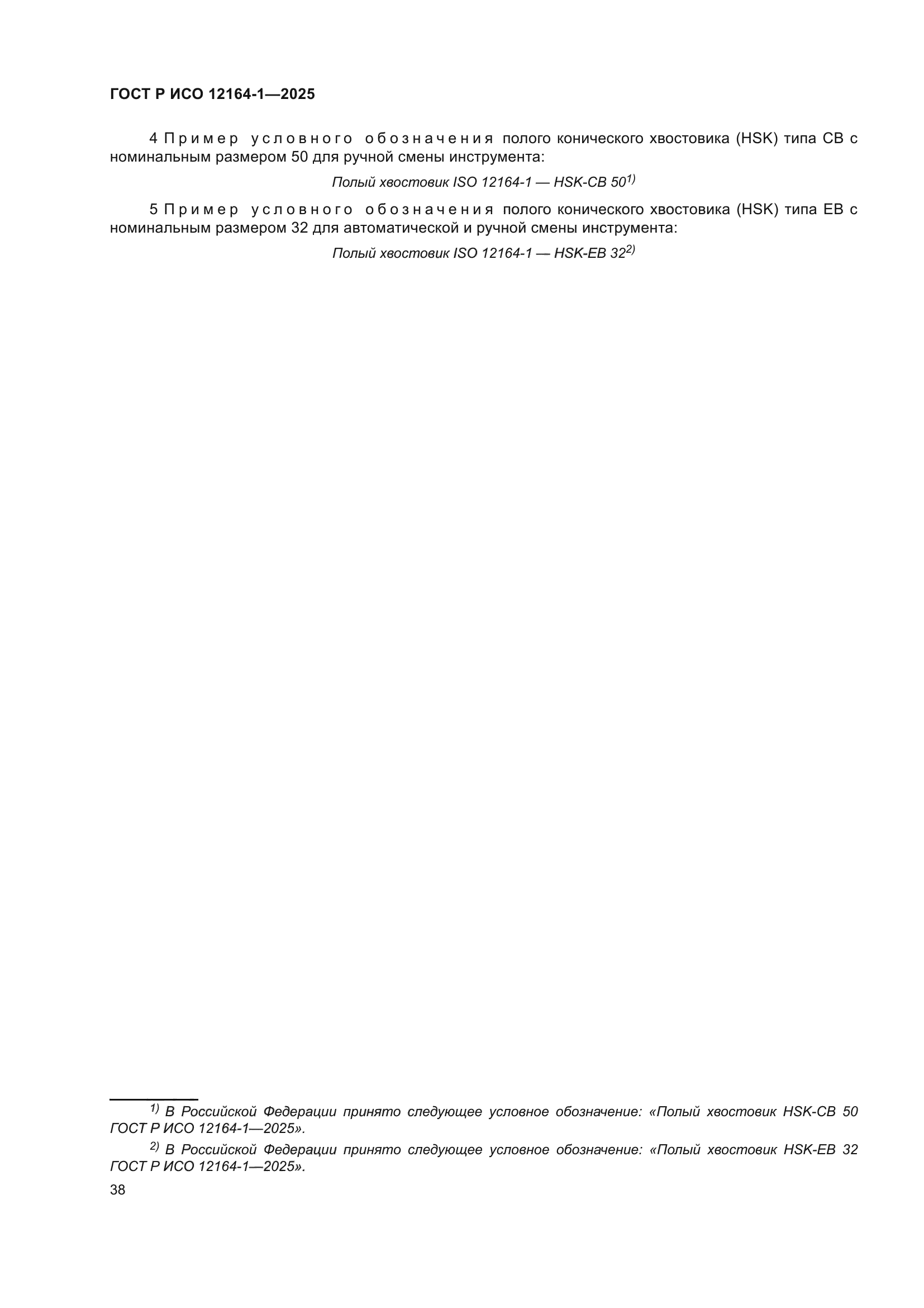 ГОСТ Р ИСО 12164-1-2025