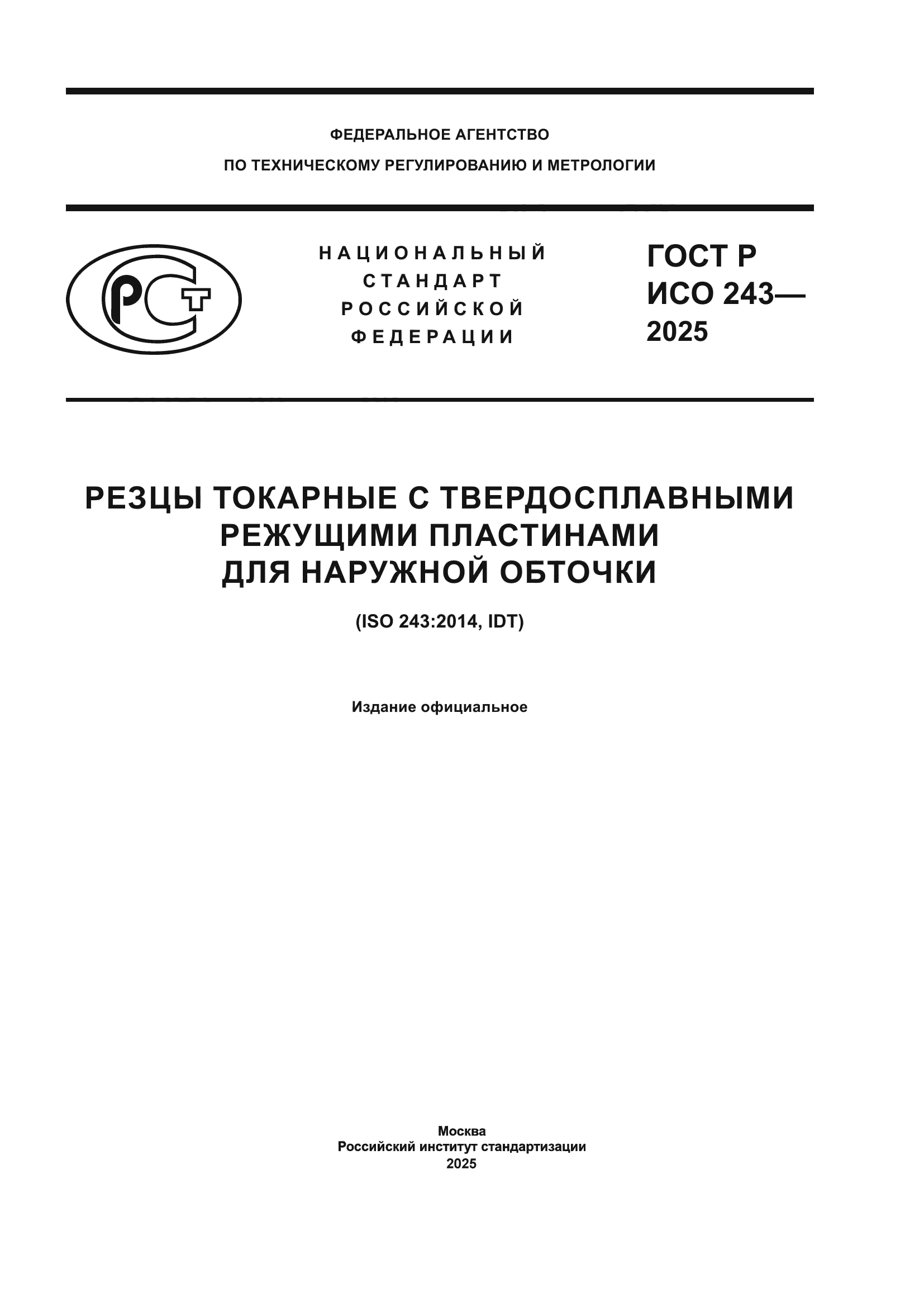 ГОСТ Р ИСО 243-2025