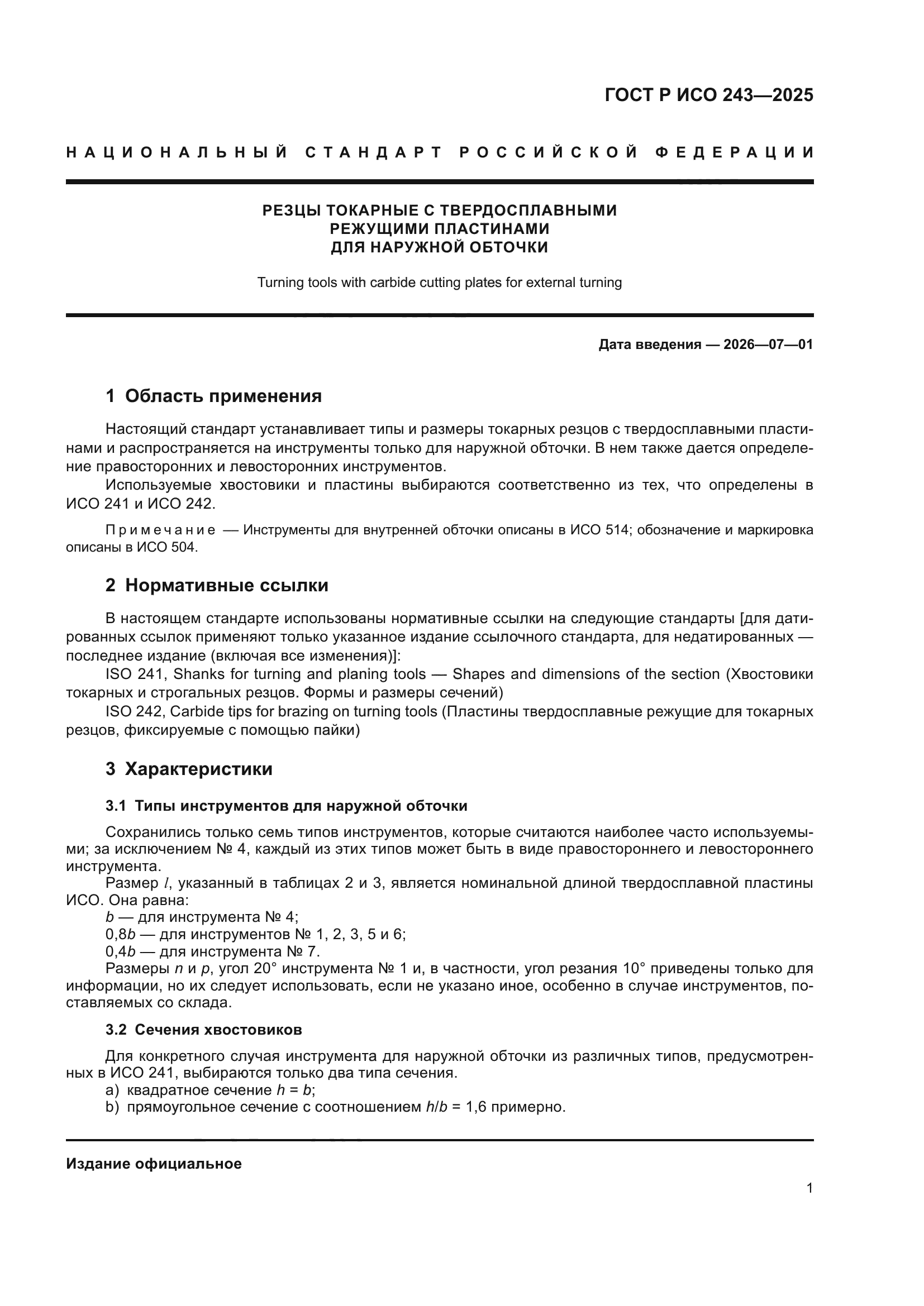 ГОСТ Р ИСО 243-2025