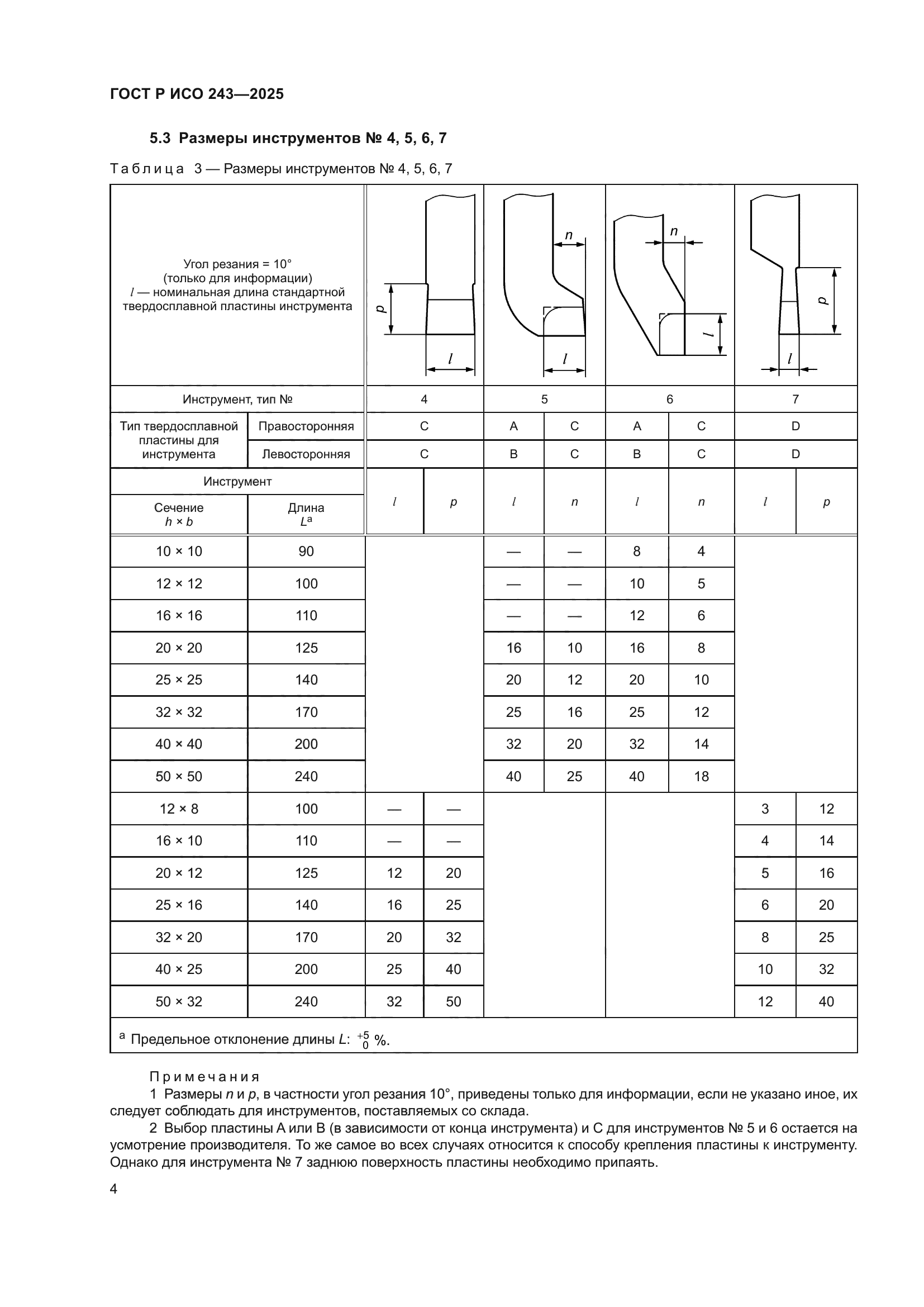 ГОСТ Р ИСО 243-2025