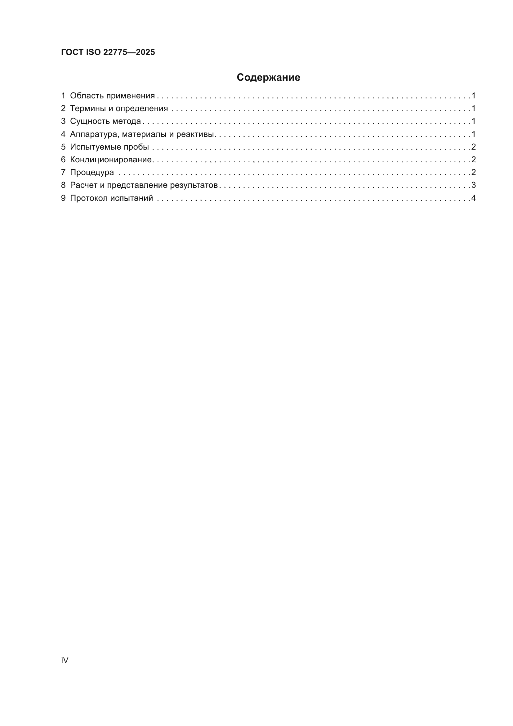 ГОСТ ISO 22775-2025