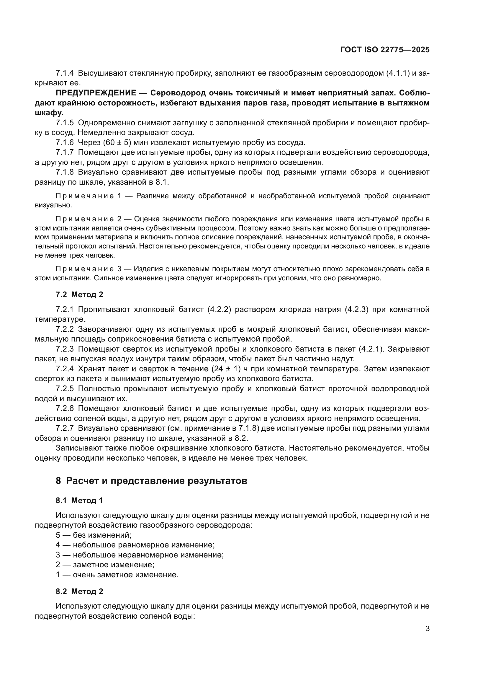 ГОСТ ISO 22775-2025