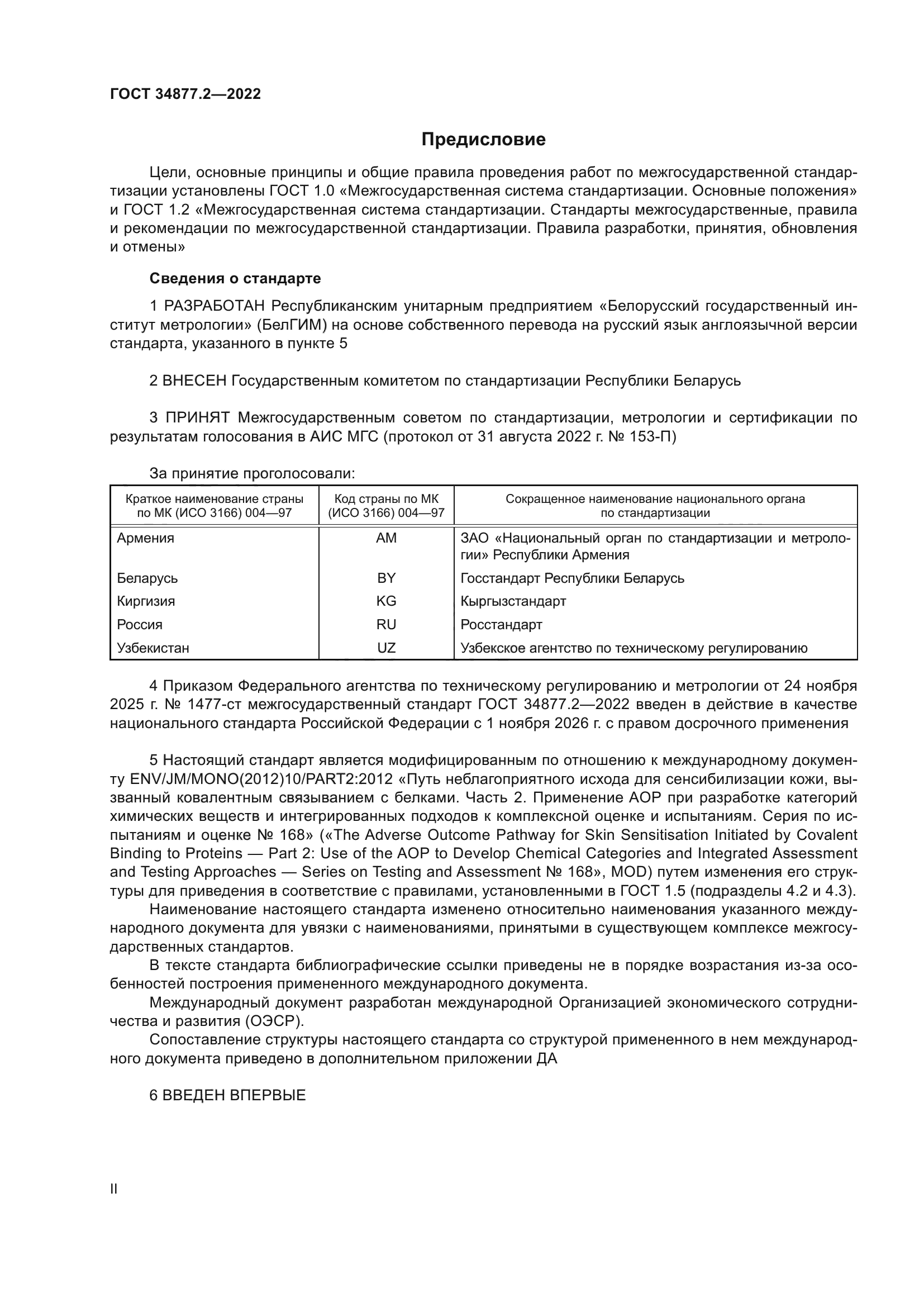 ГОСТ 34877.2-2022