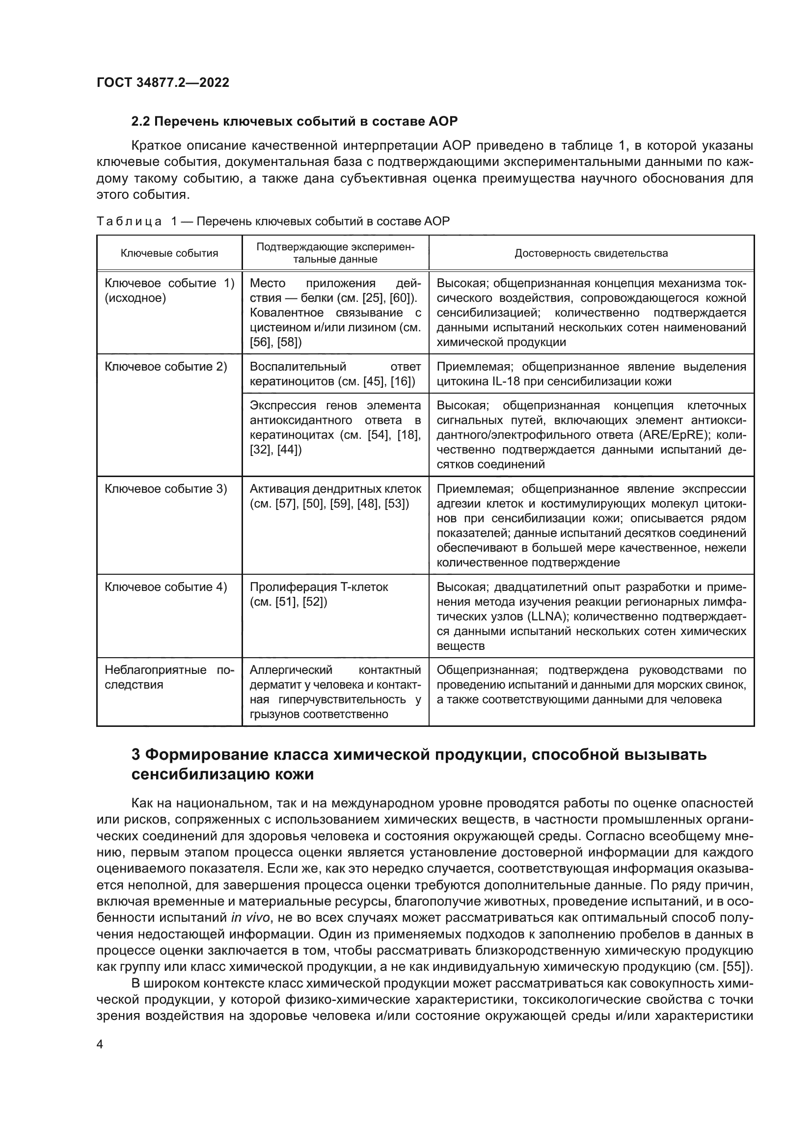 ГОСТ 34877.2-2022