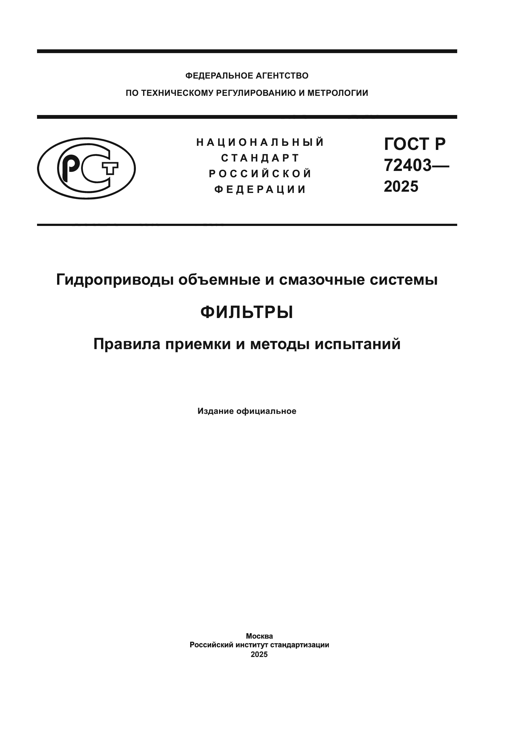 ГОСТ Р 72403-2025