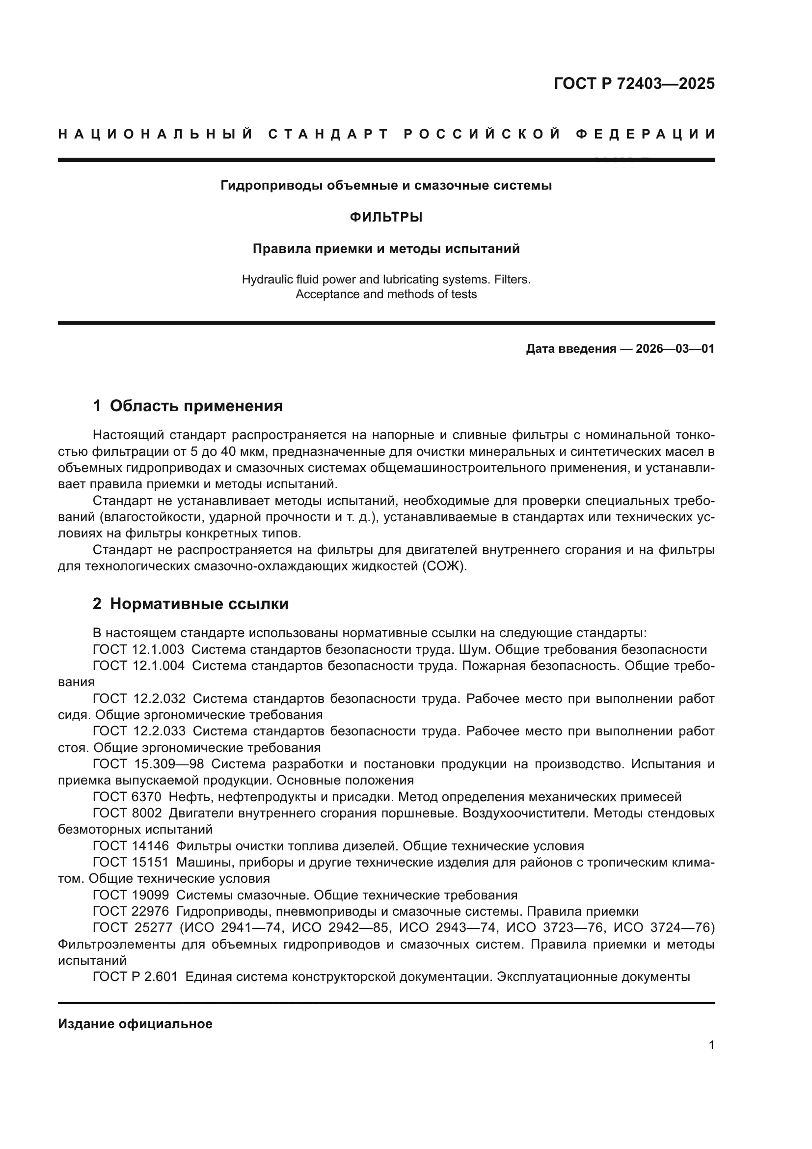 ГОСТ Р 72403-2025
