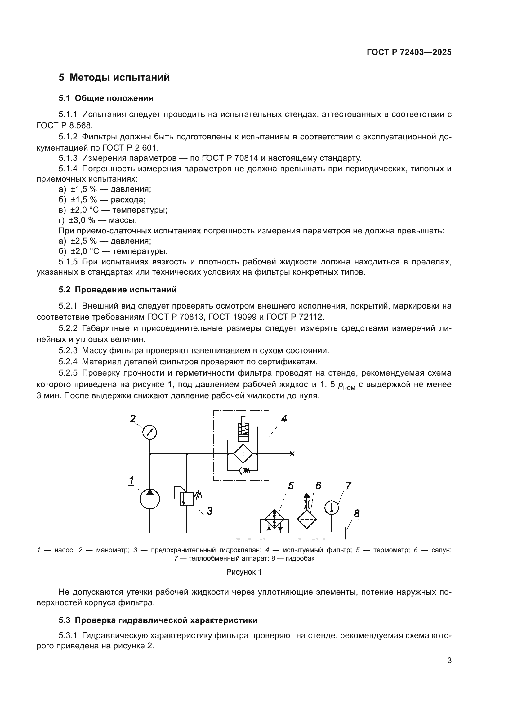 ГОСТ Р 72403-2025