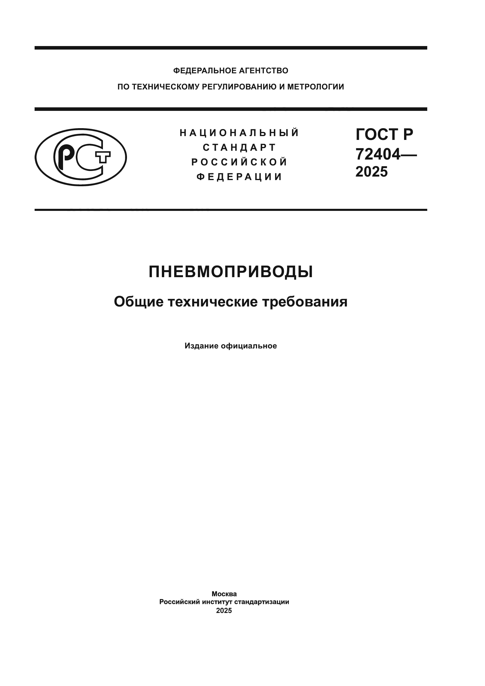 ГОСТ Р 72404-2025
