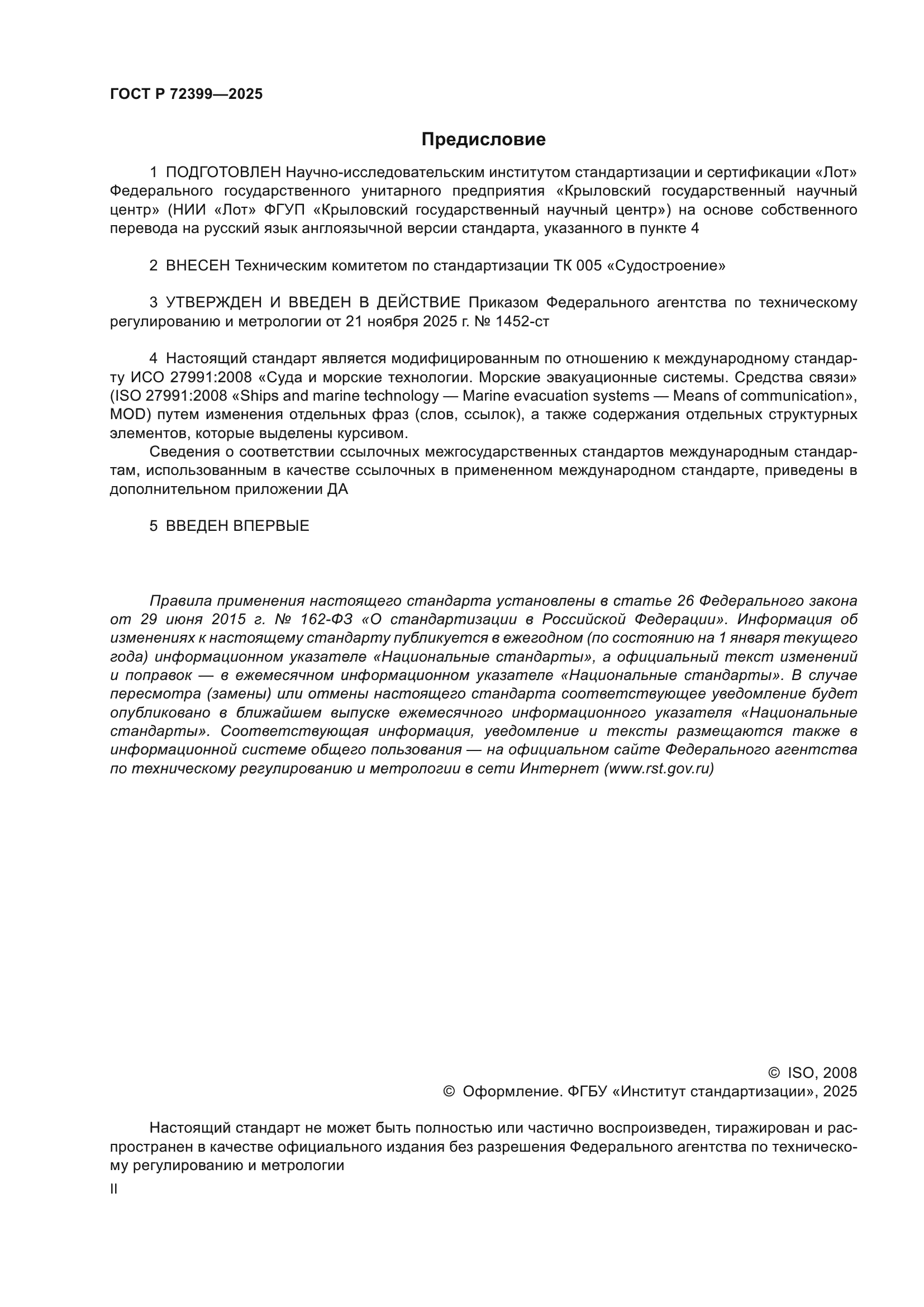 ГОСТ Р 72399-2025