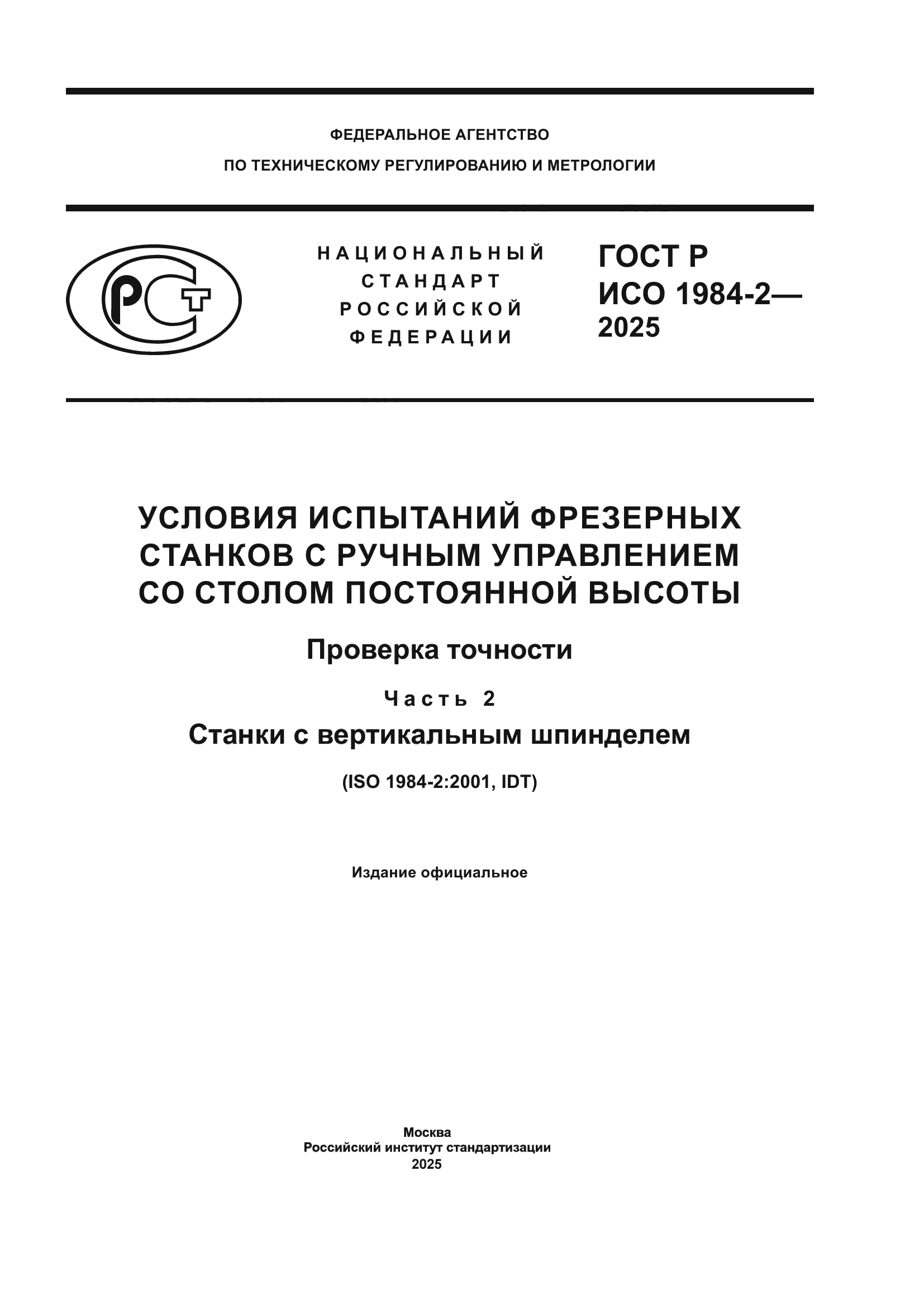 ГОСТ Р ИСО 1984-2-2025