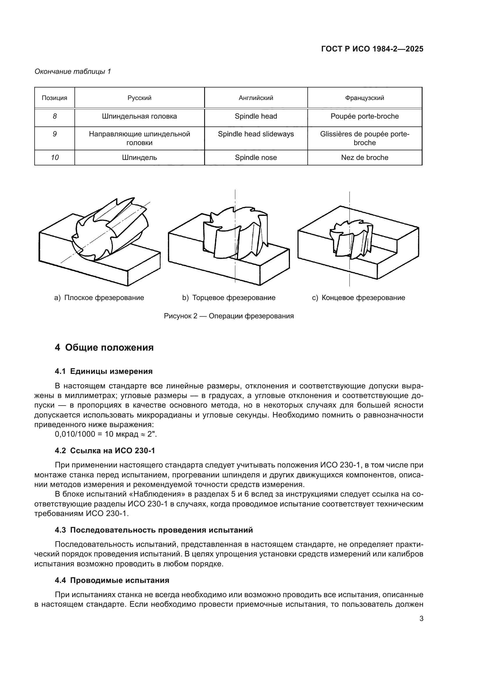ГОСТ Р ИСО 1984-2-2025