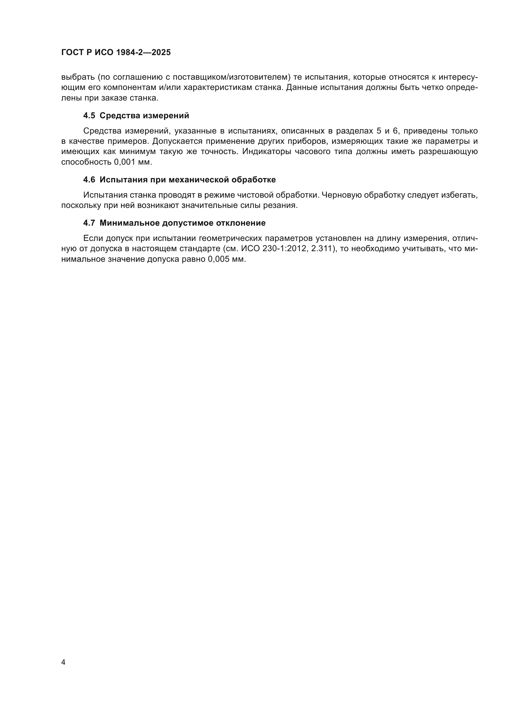 ГОСТ Р ИСО 1984-2-2025