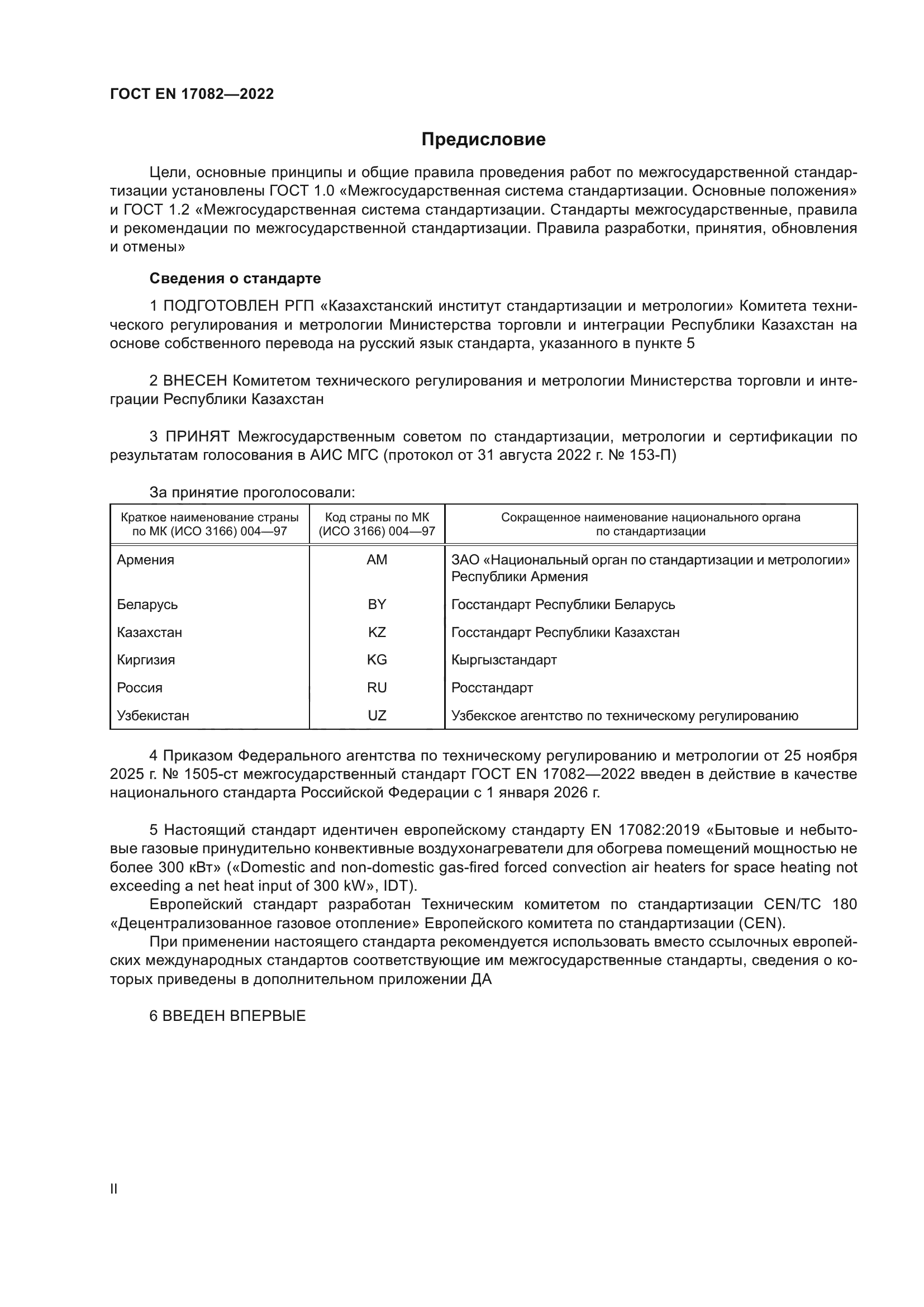 ГОСТ EN 17082-2022
