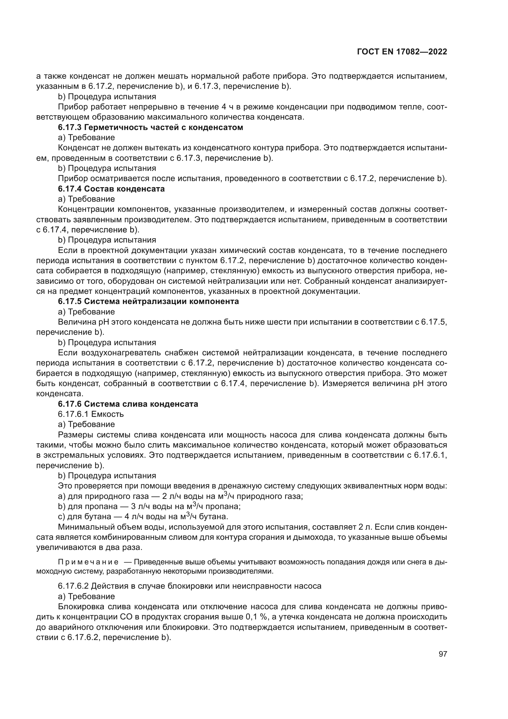 ГОСТ EN 17082-2022