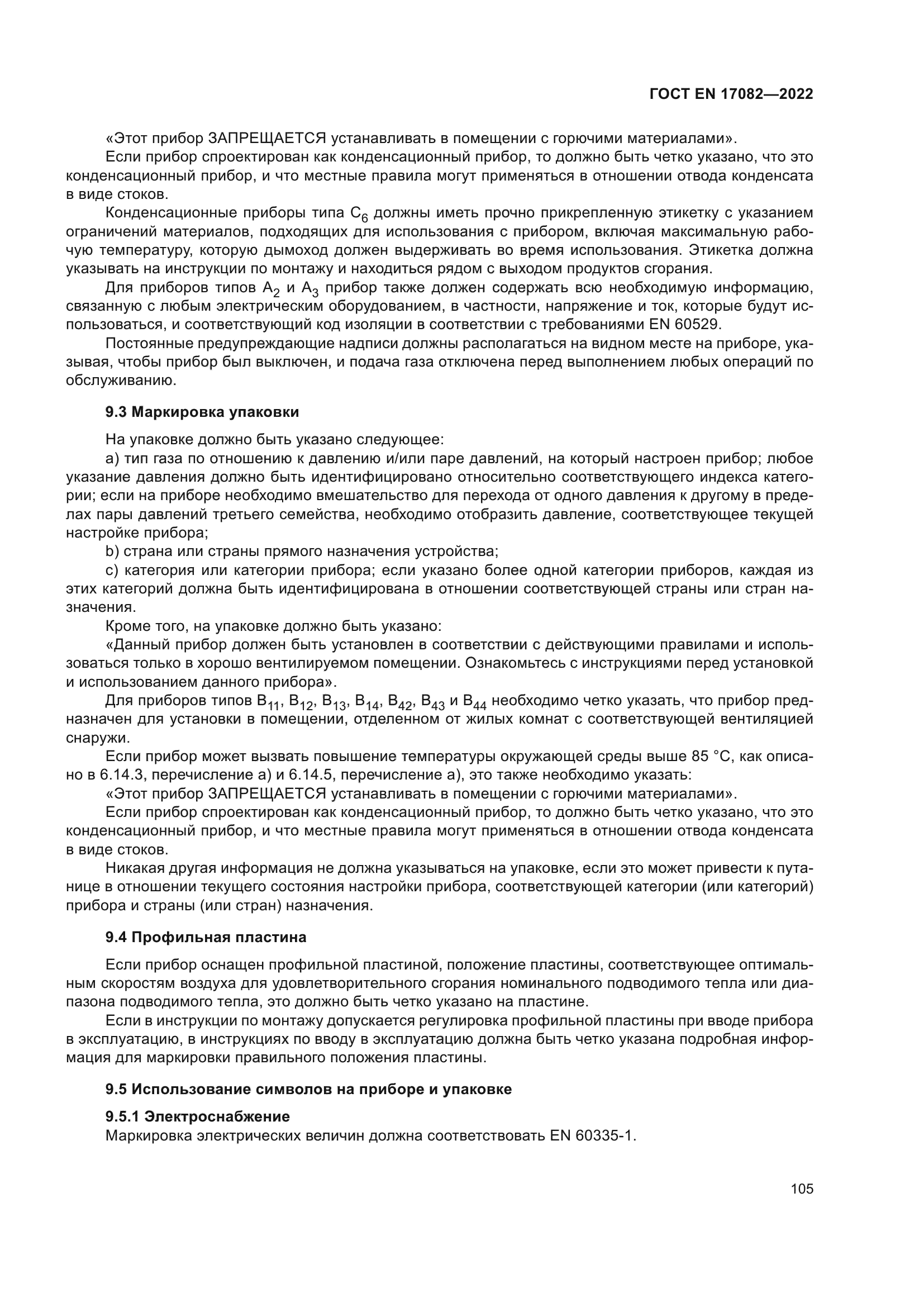 ГОСТ EN 17082-2022