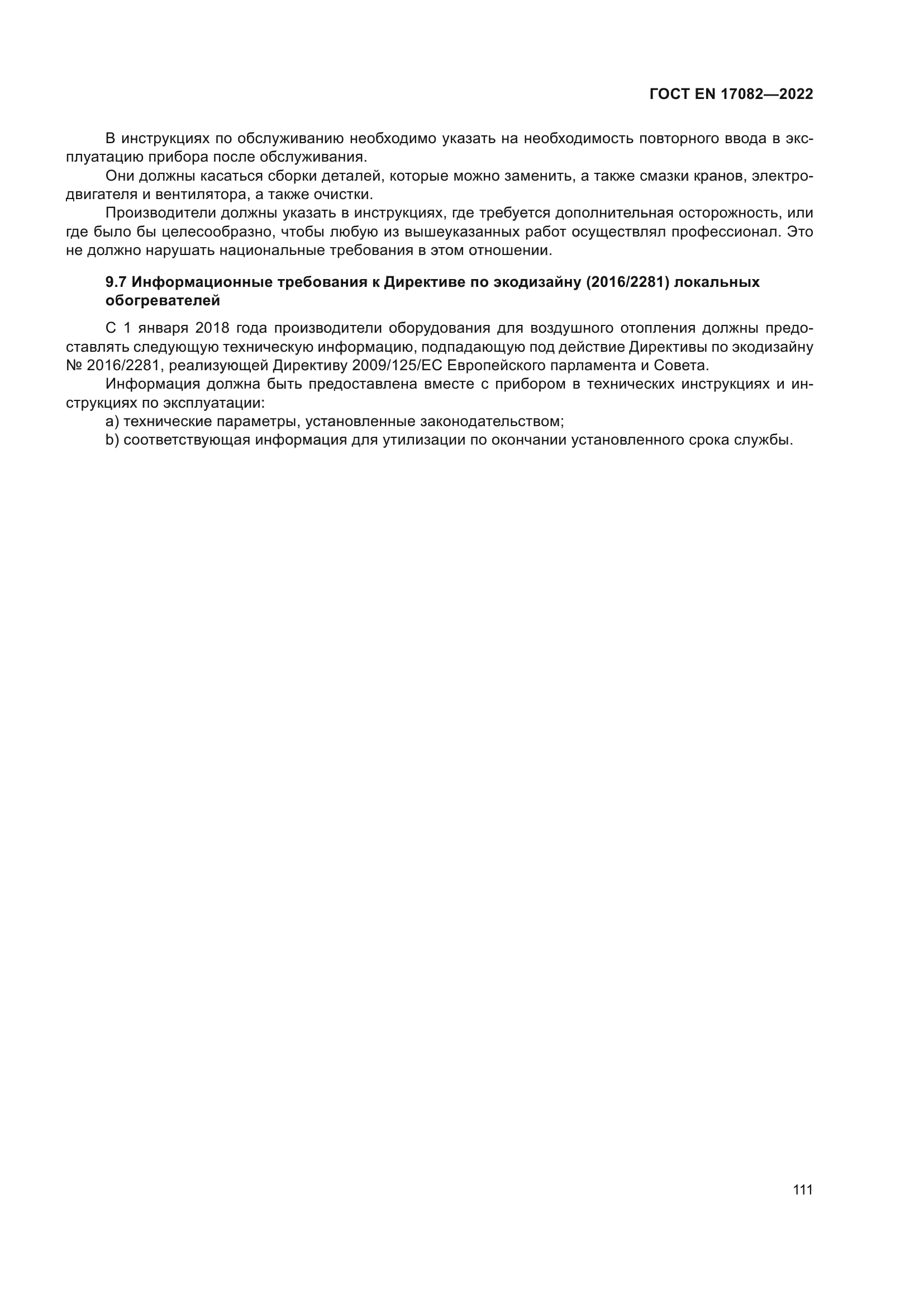 ГОСТ EN 17082-2022