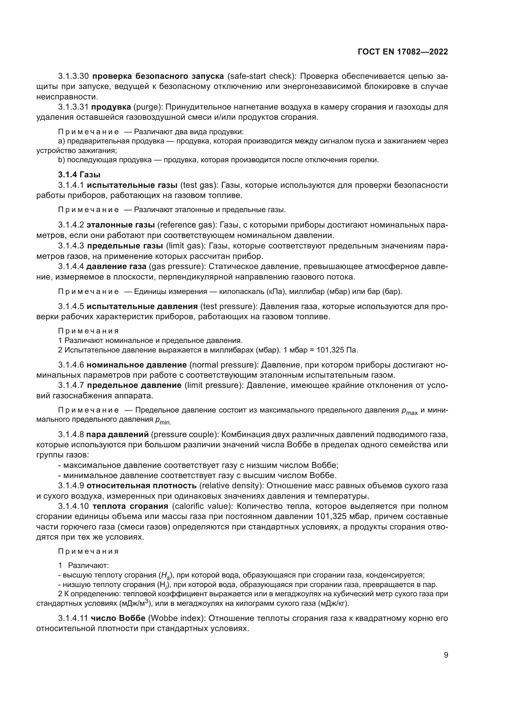 ГОСТ EN 17082-2022