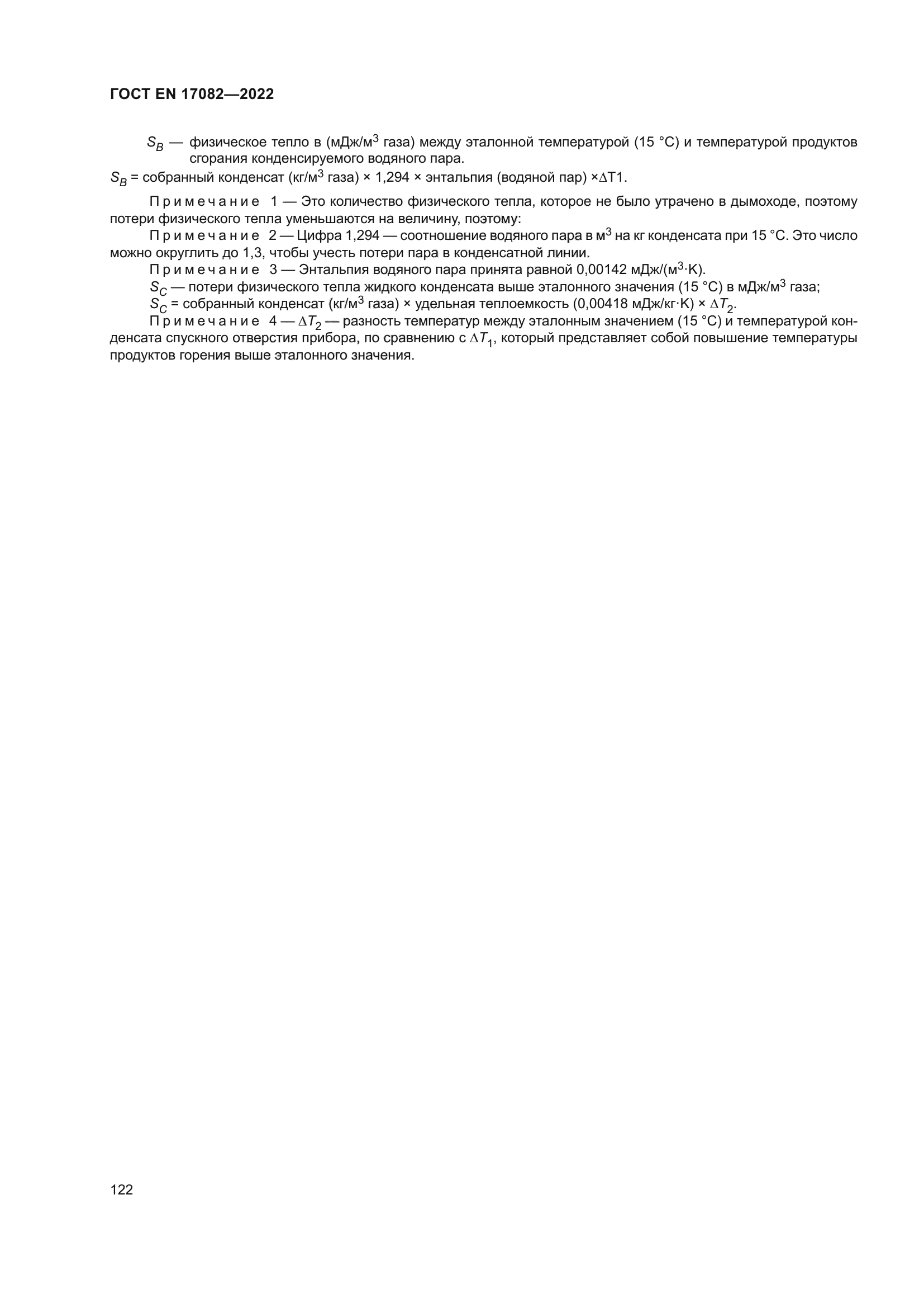 ГОСТ EN 17082-2022