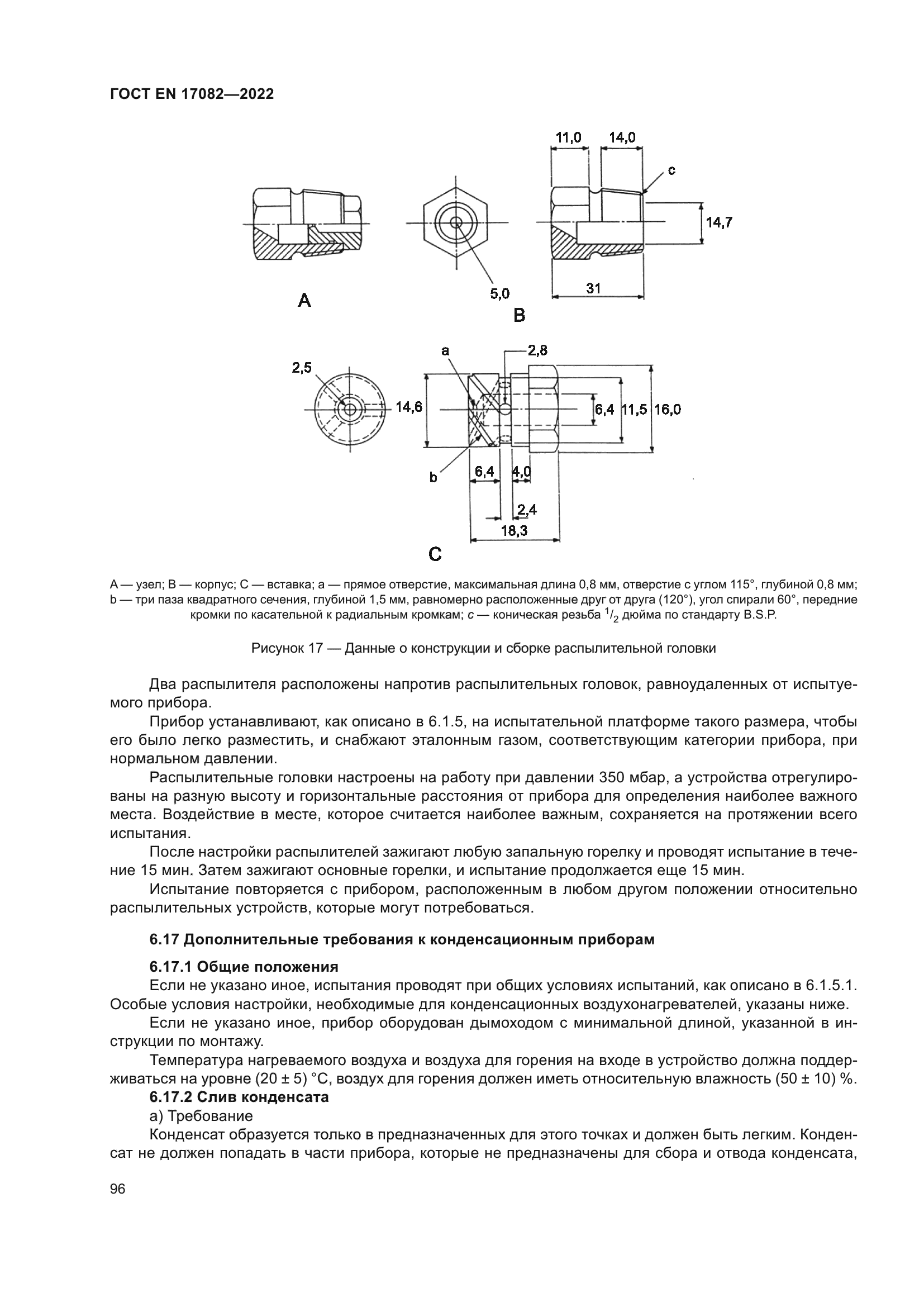 ГОСТ EN 17082-2022