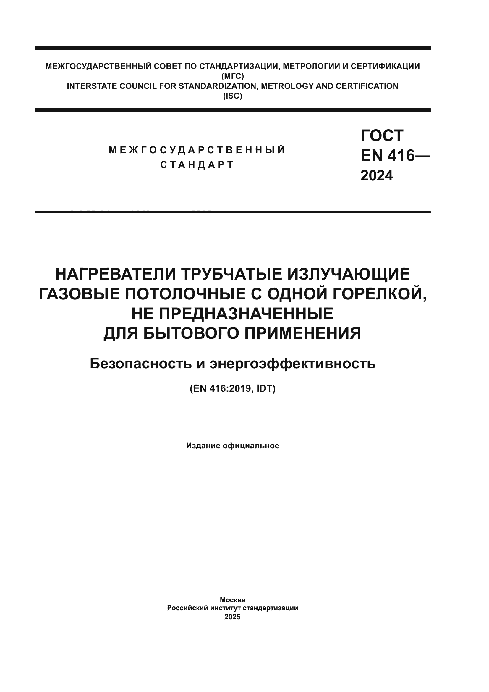 ГОСТ EN 416-2024