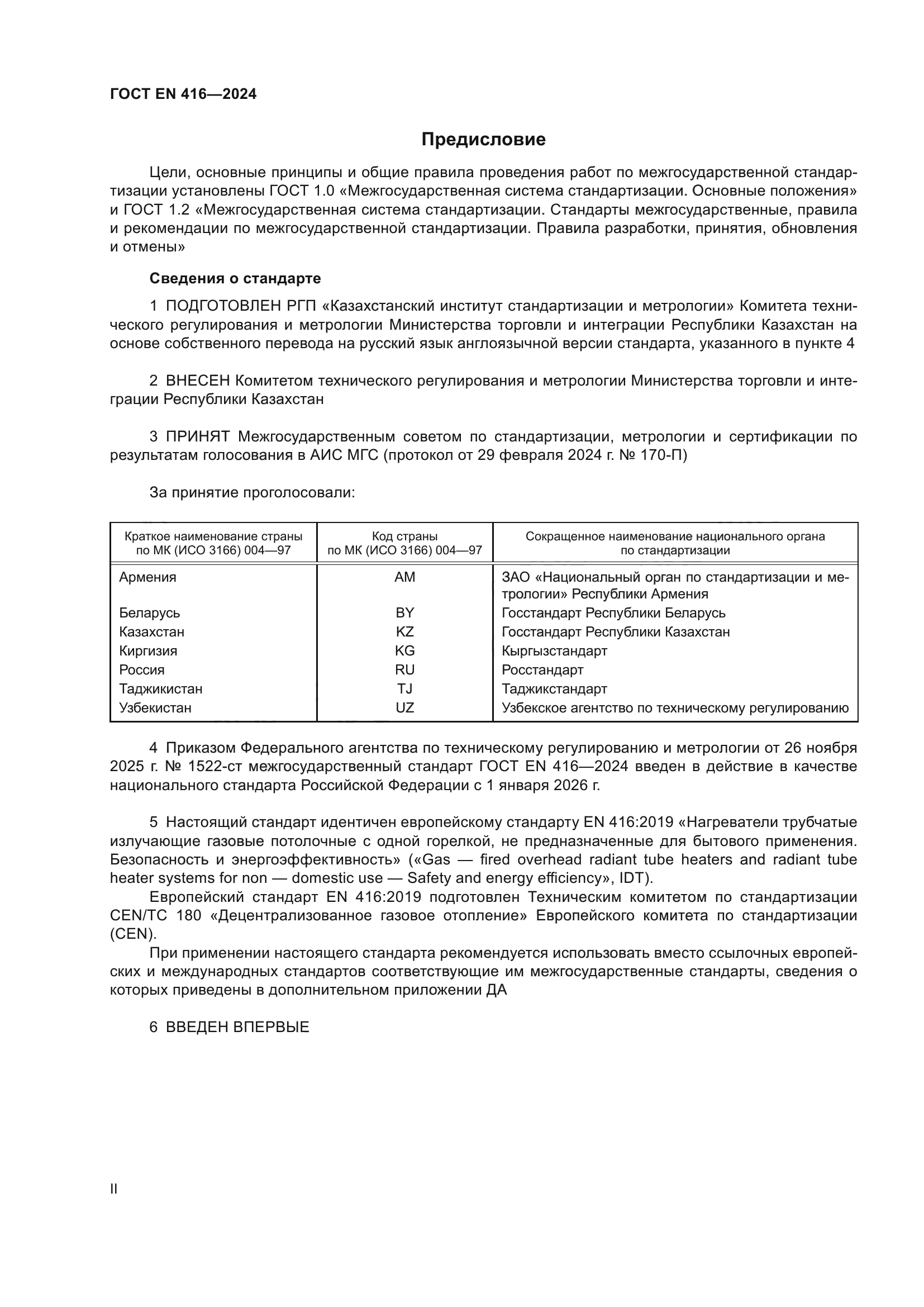 ГОСТ EN 416-2024