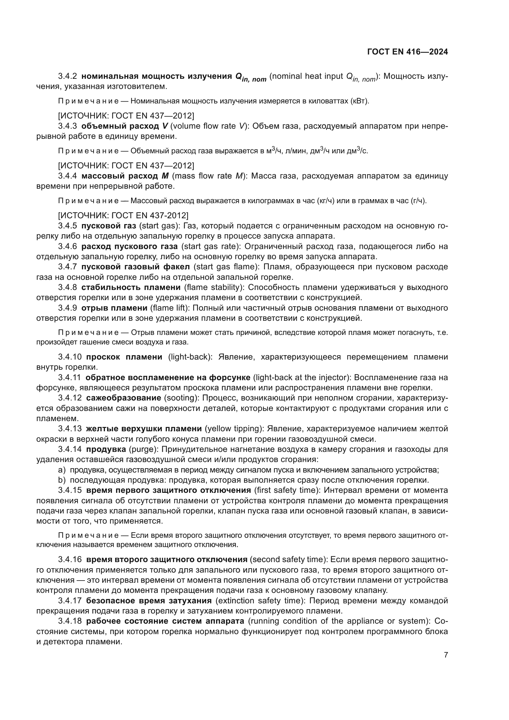 ГОСТ EN 416-2024