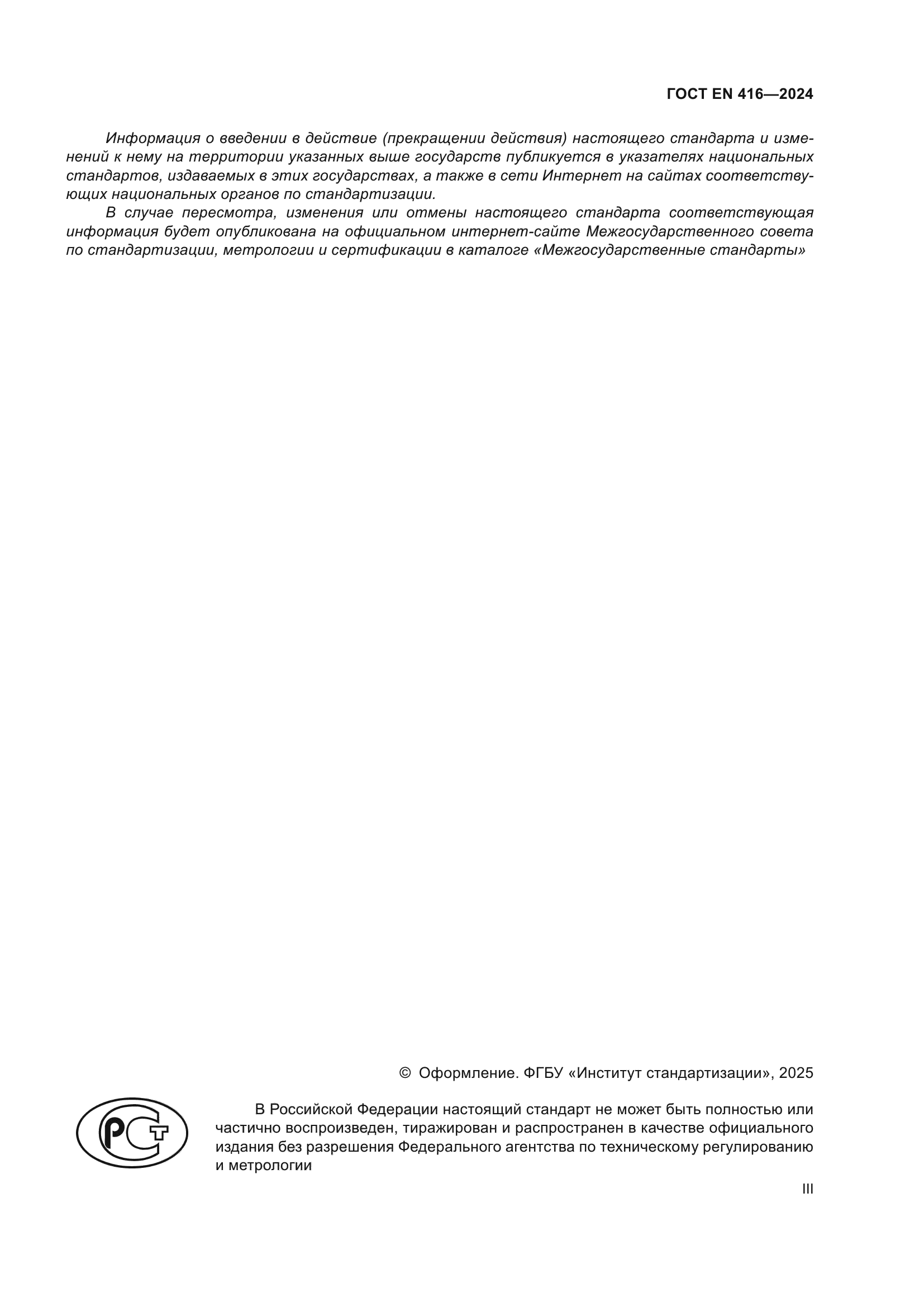 ГОСТ EN 416-2024
