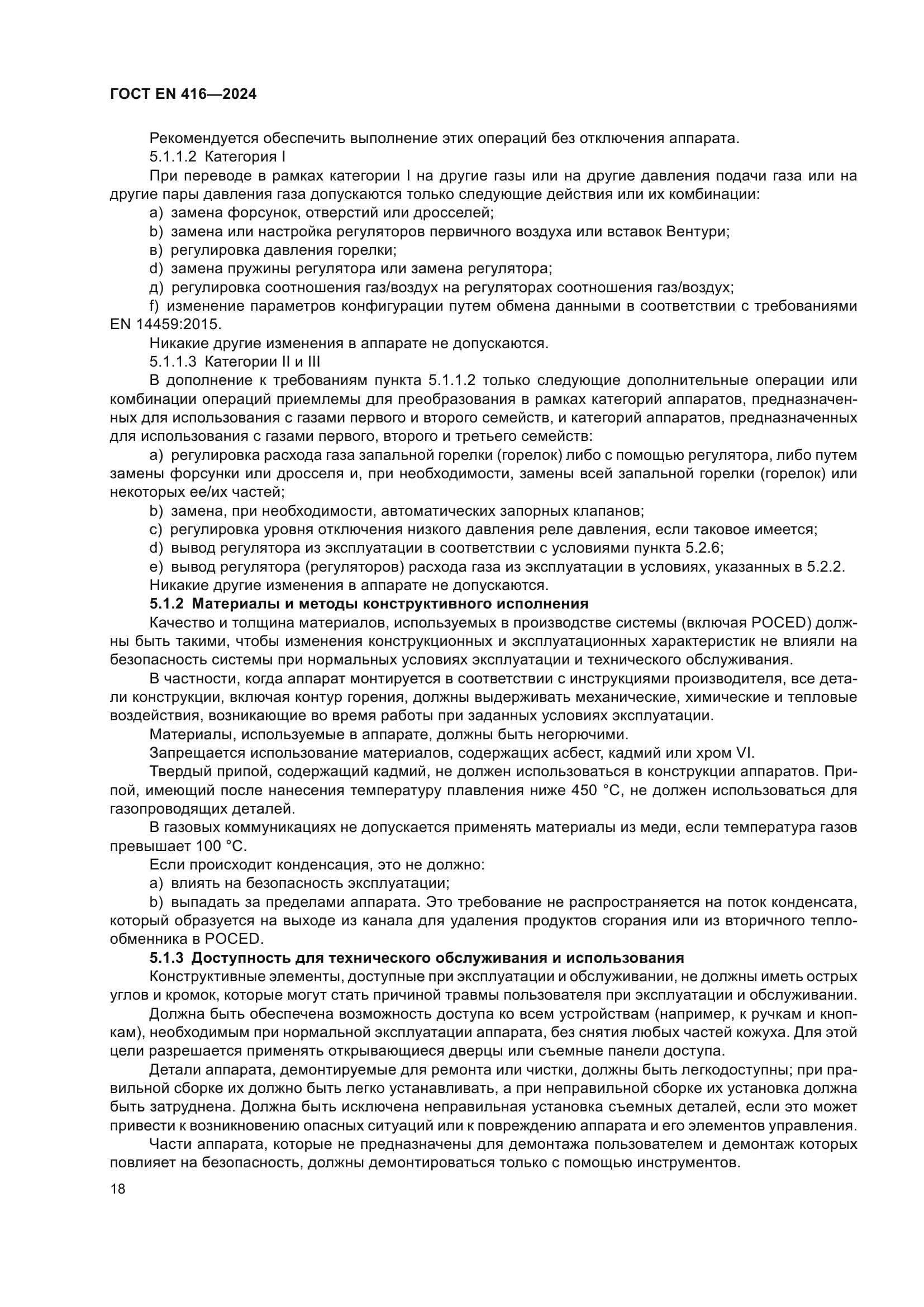 ГОСТ EN 416-2024