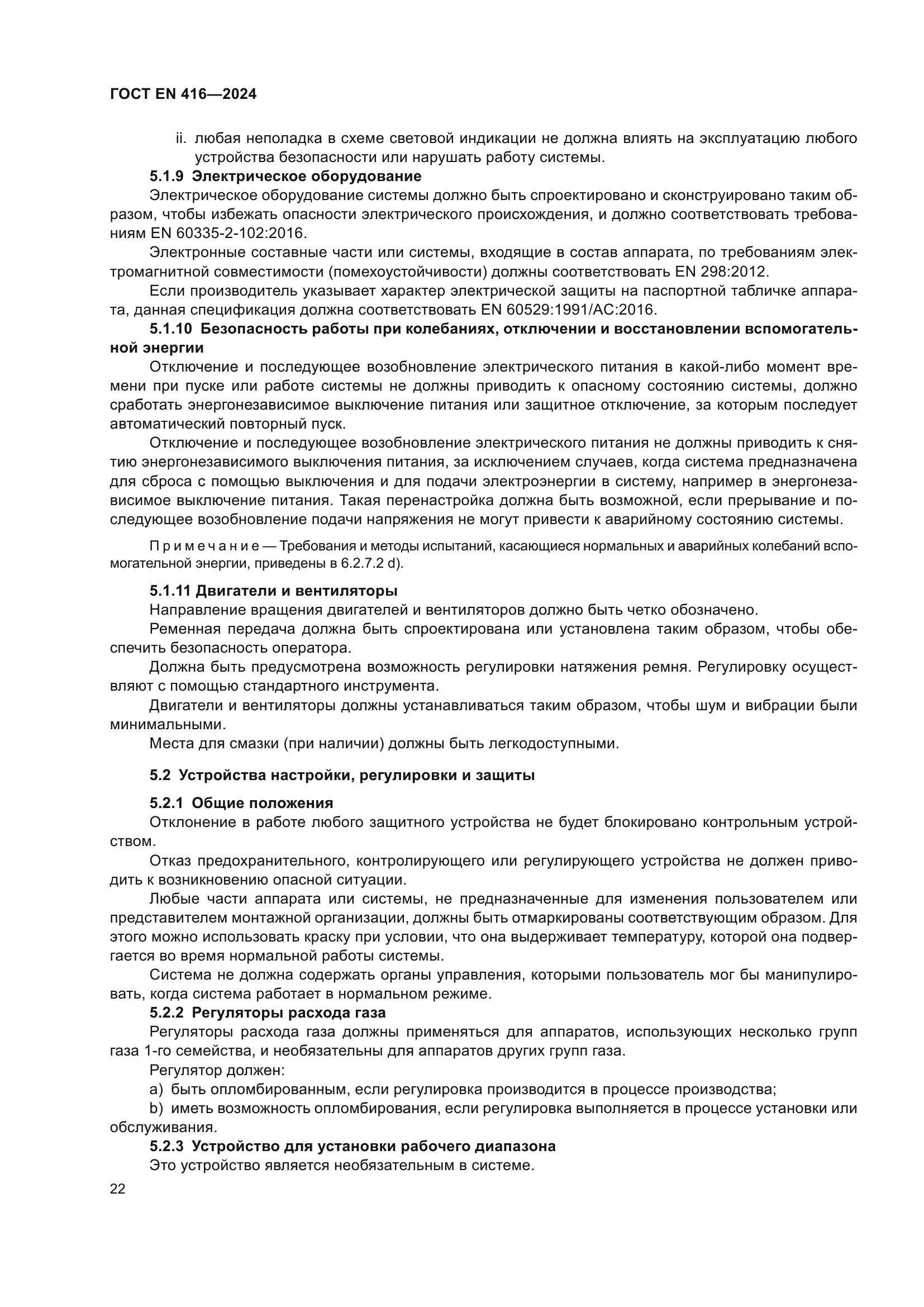ГОСТ EN 416-2024