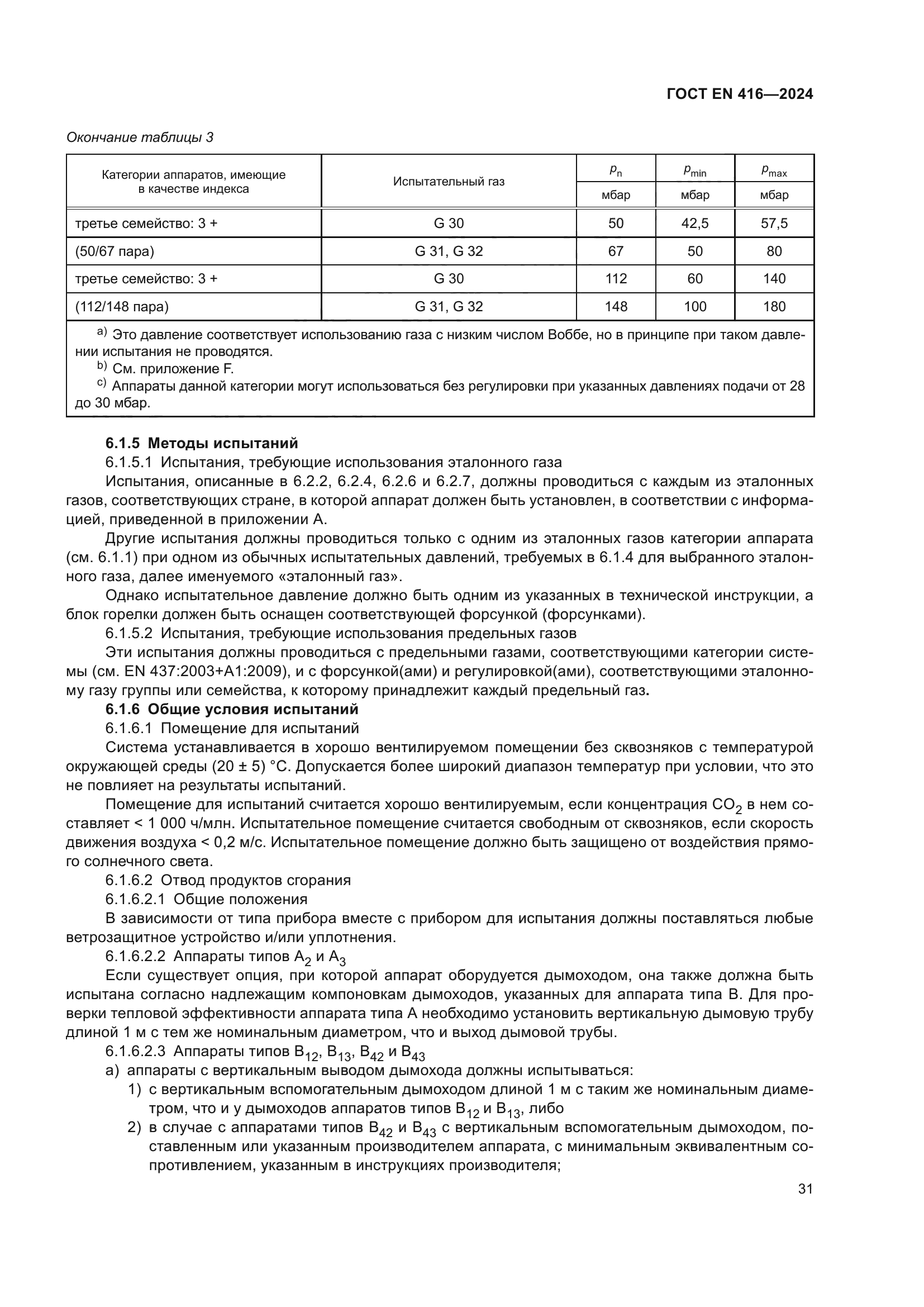 ГОСТ EN 416-2024