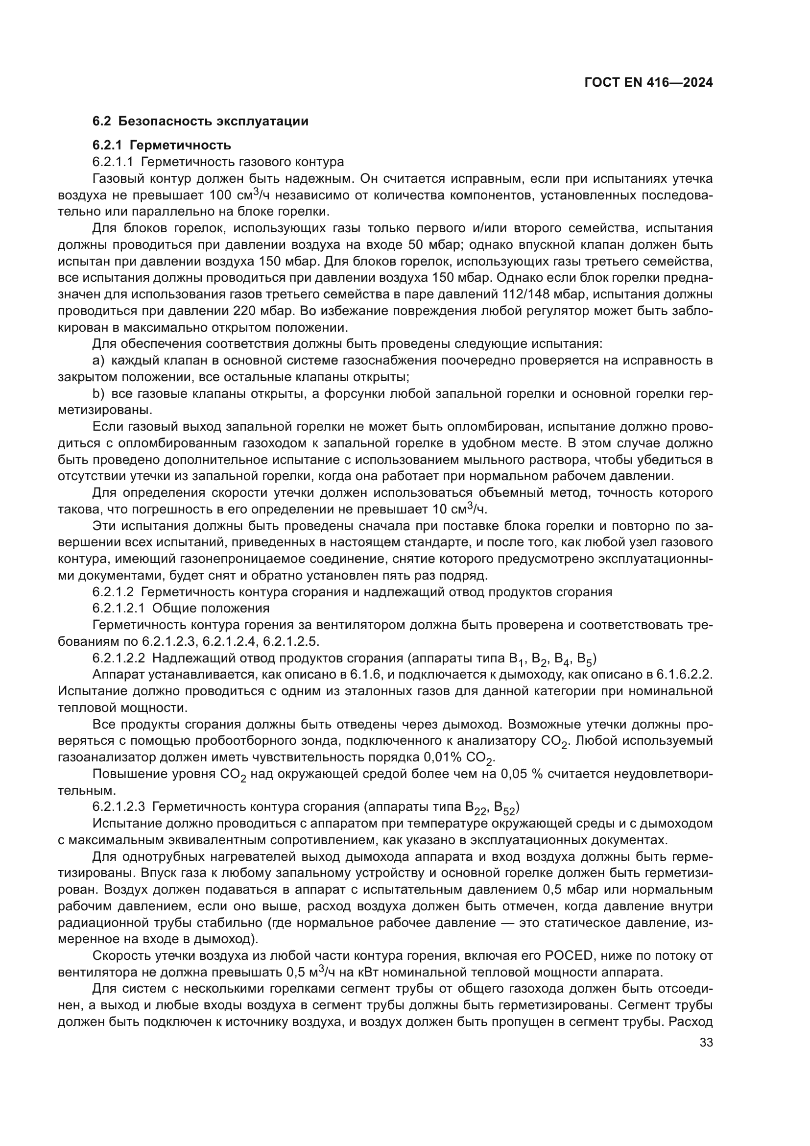 ГОСТ EN 416-2024