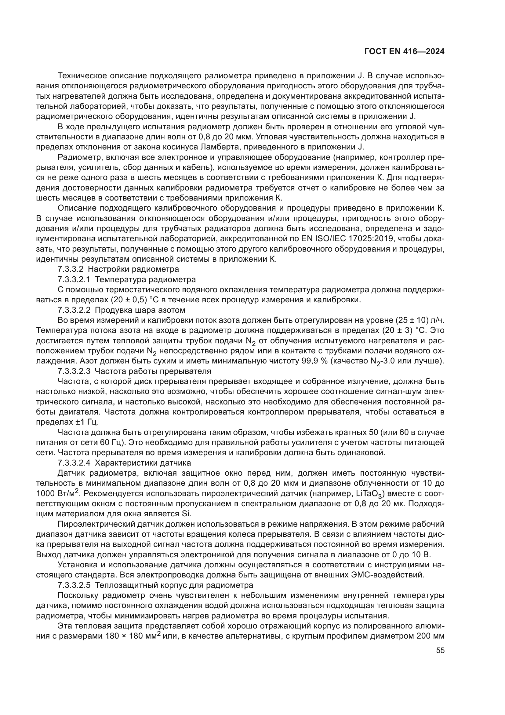 ГОСТ EN 416-2024