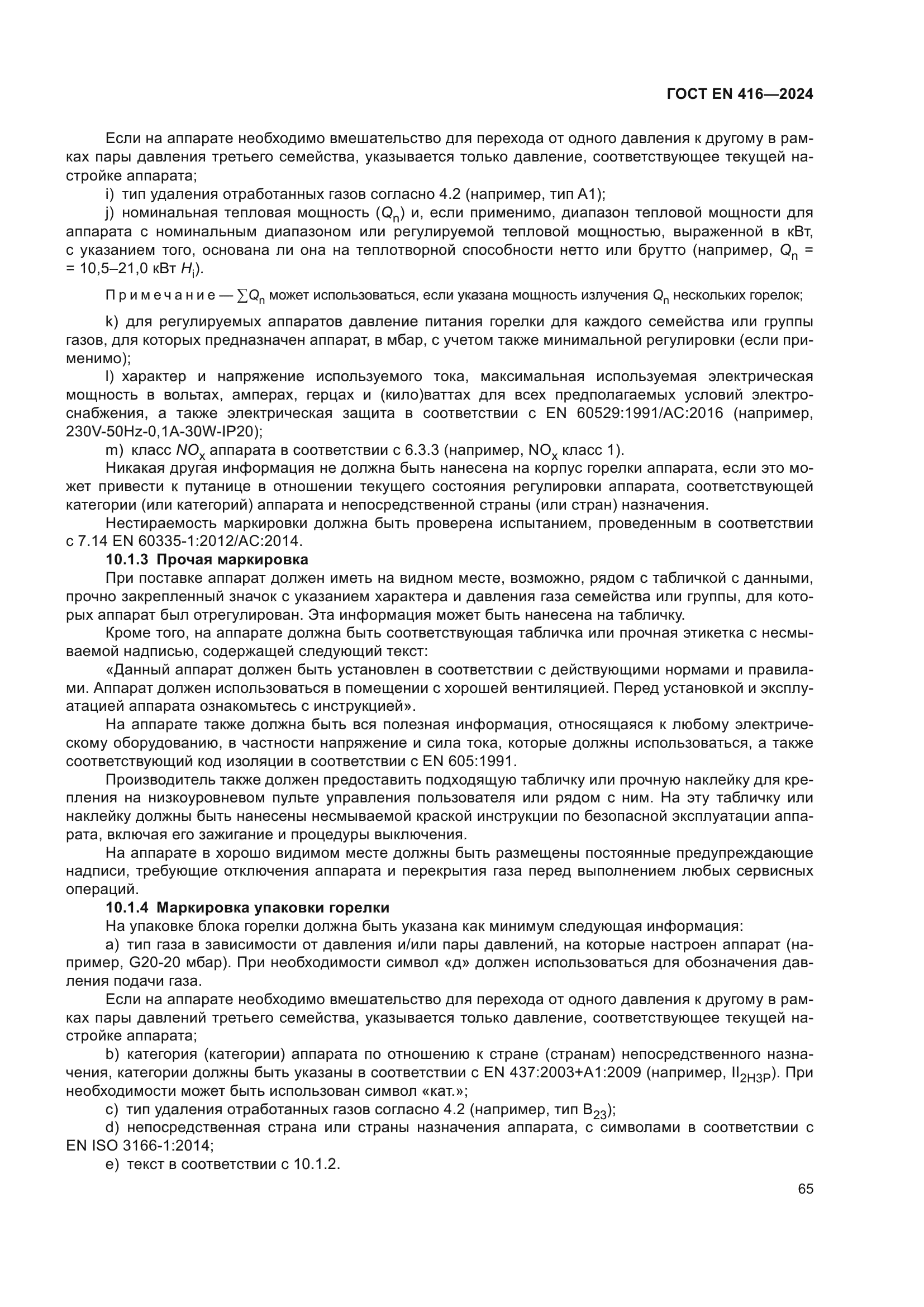 ГОСТ EN 416-2024