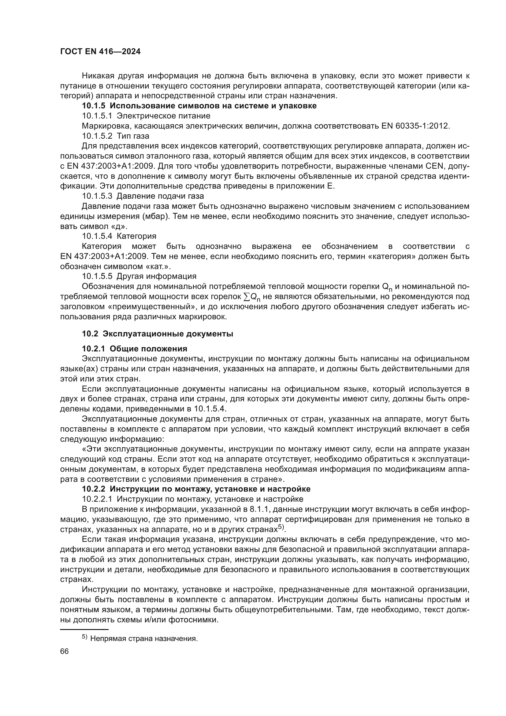 ГОСТ EN 416-2024